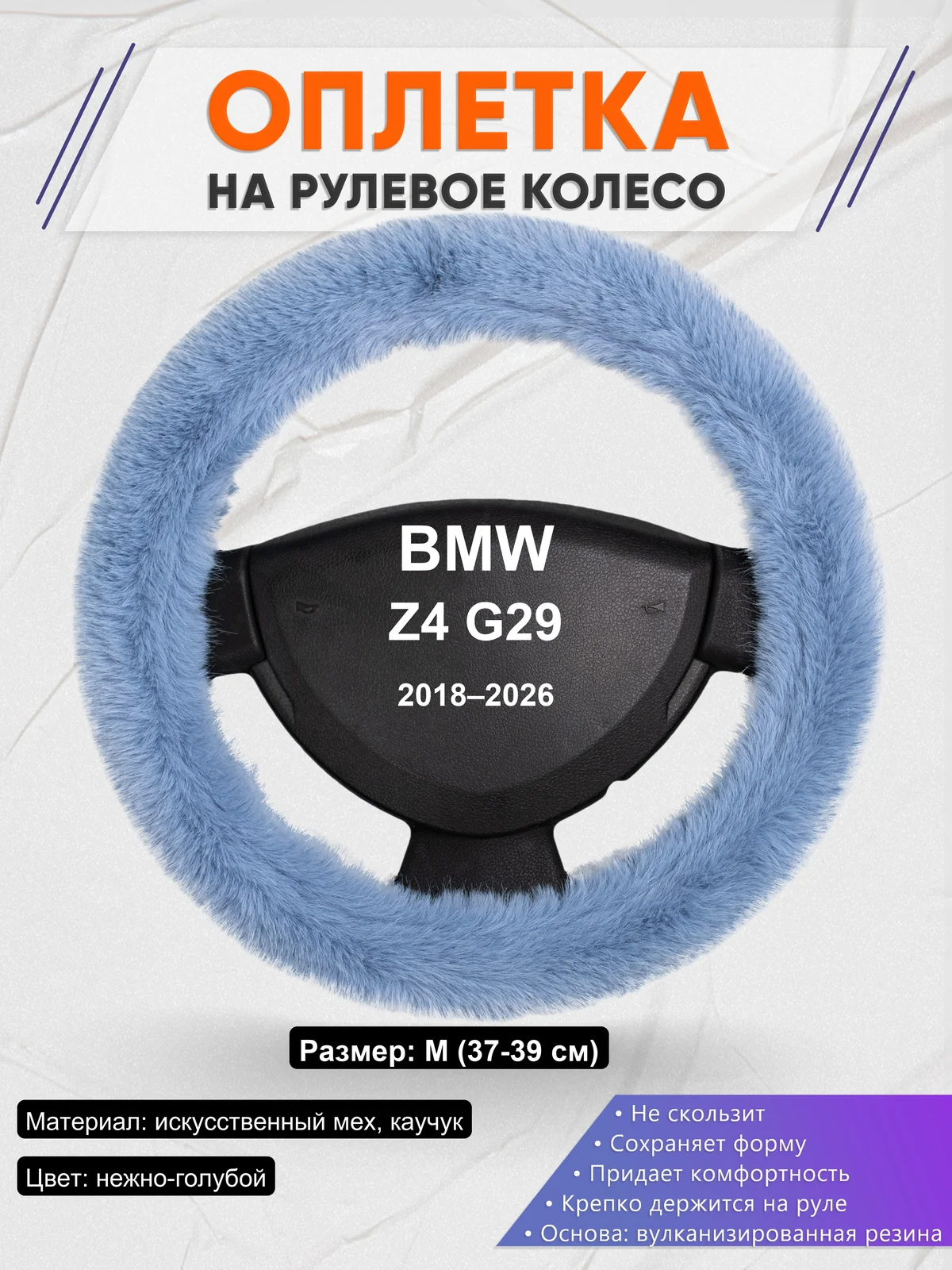 Оплетка на руль для BMW Z4 G29 (2018–2026)