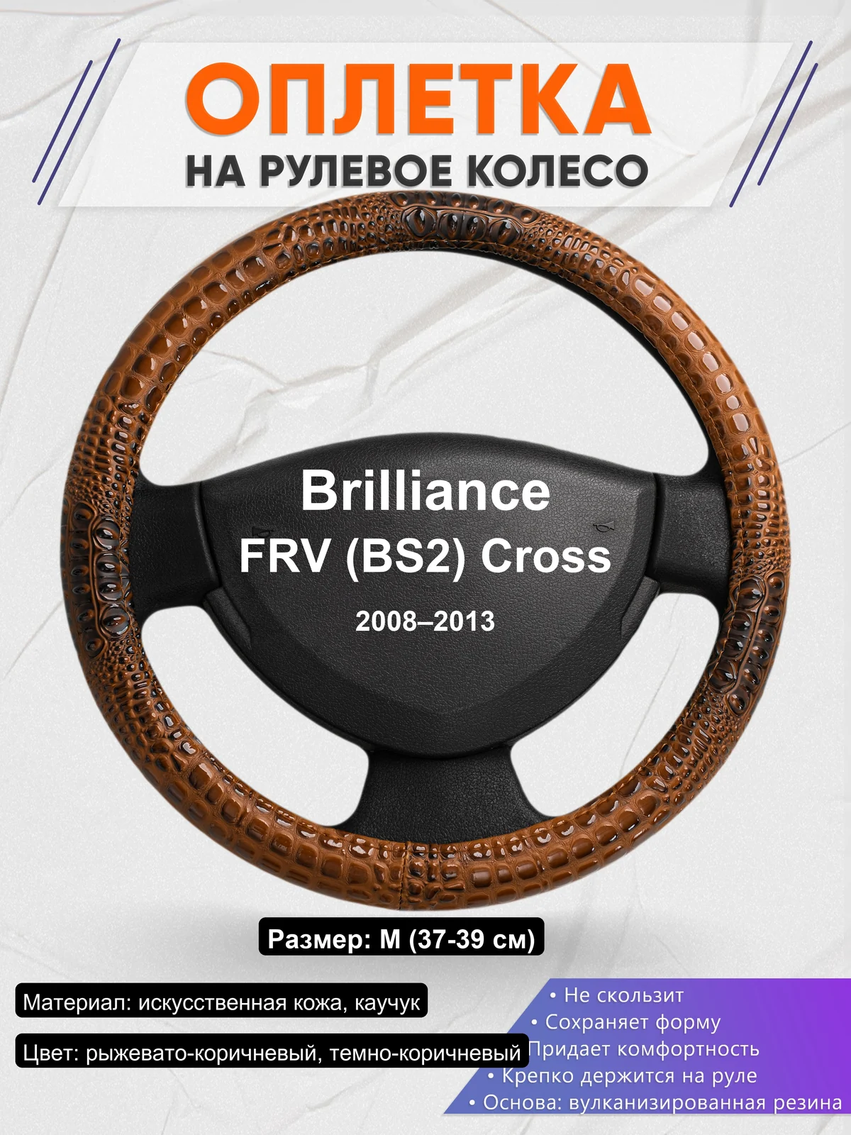 Оплетка на руль для Brilliance FRV (BS2) Cross (2008–2013)