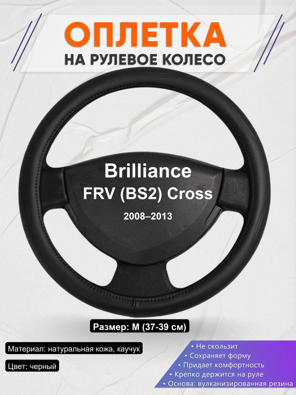 Оплетка на руль для Brilliance FRV (BS2) Cross (2008–2013)