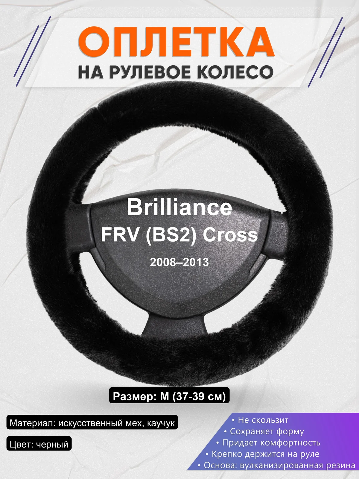 Оплетка на руль для Brilliance FRV (BS2) Cross (2008–2013)