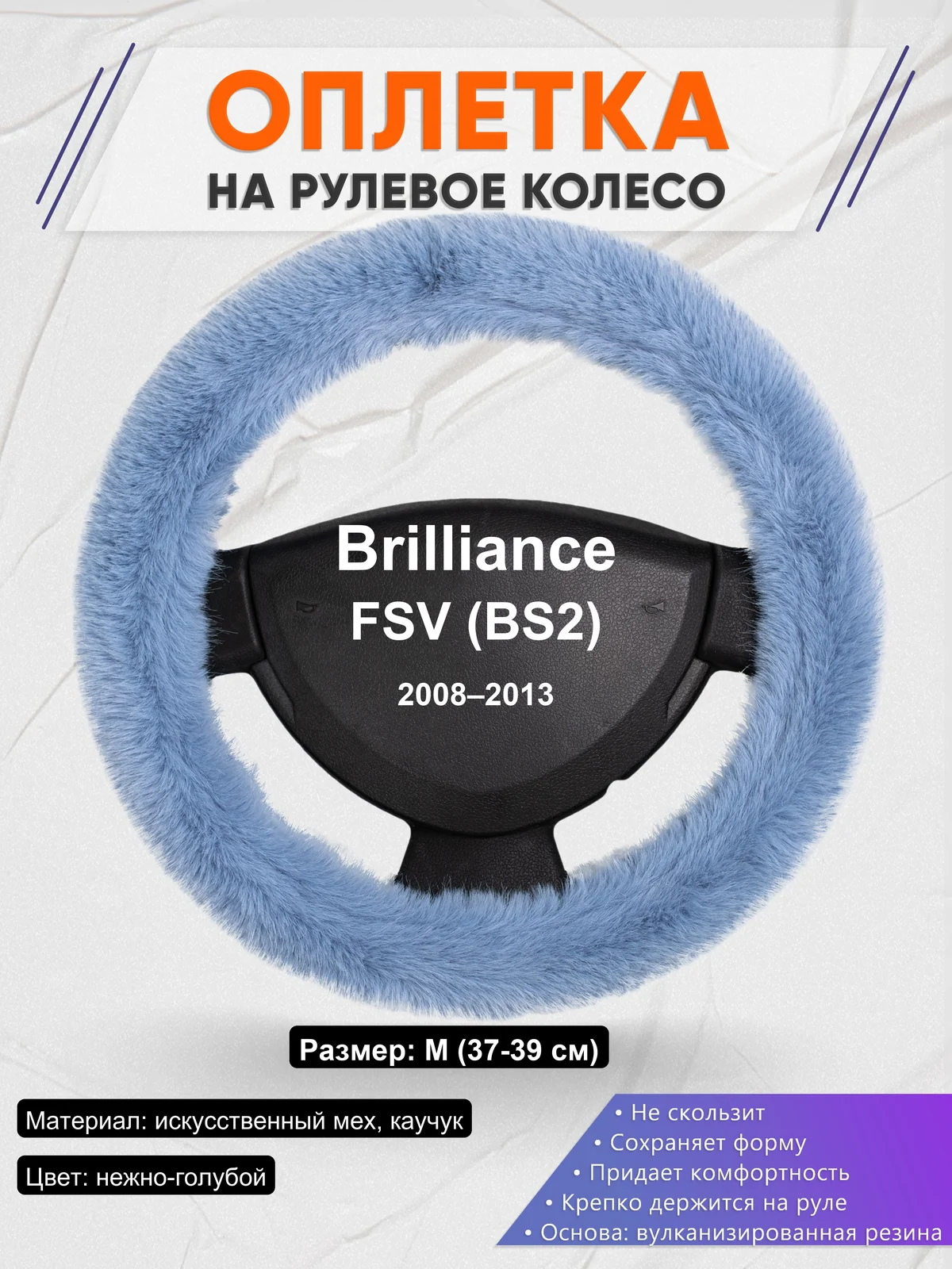 Оплетка на руль для Brilliance FSV (BS2) (2008–2013)