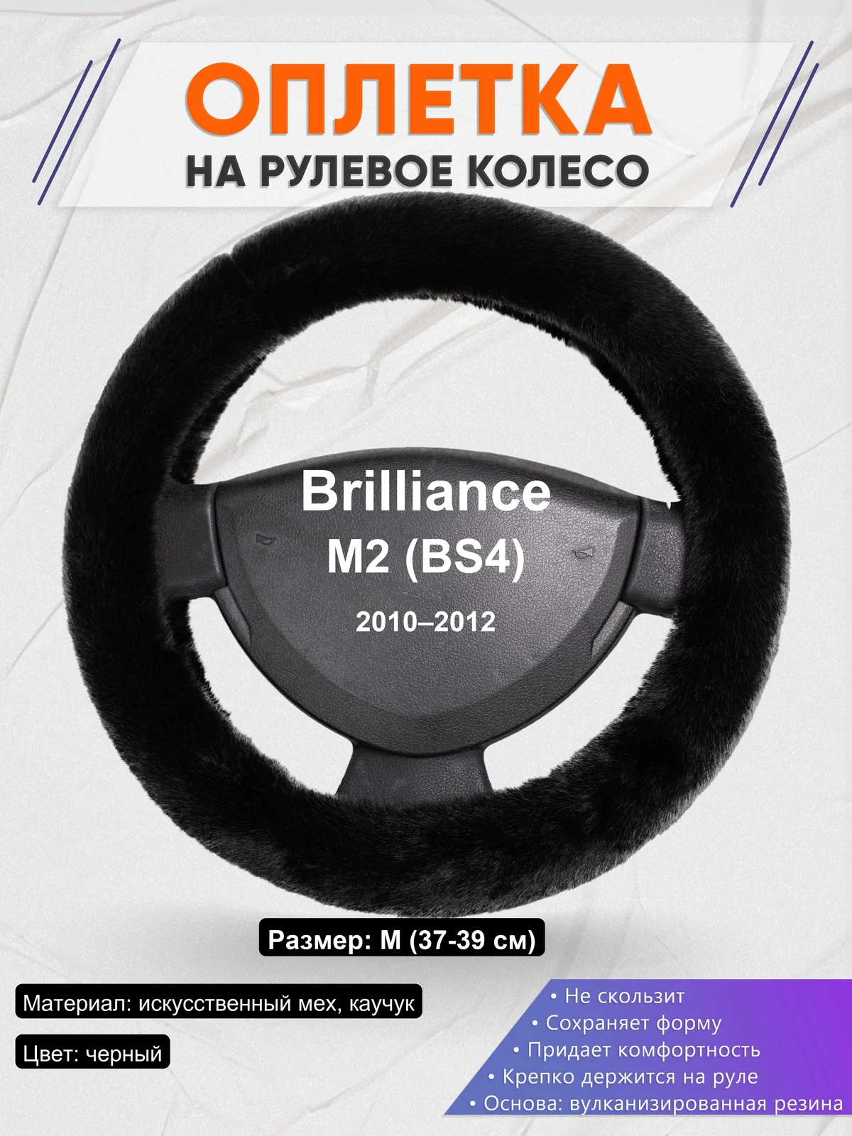 Оплетка на руль для Brilliance M2 (BS4) (2010–2012)