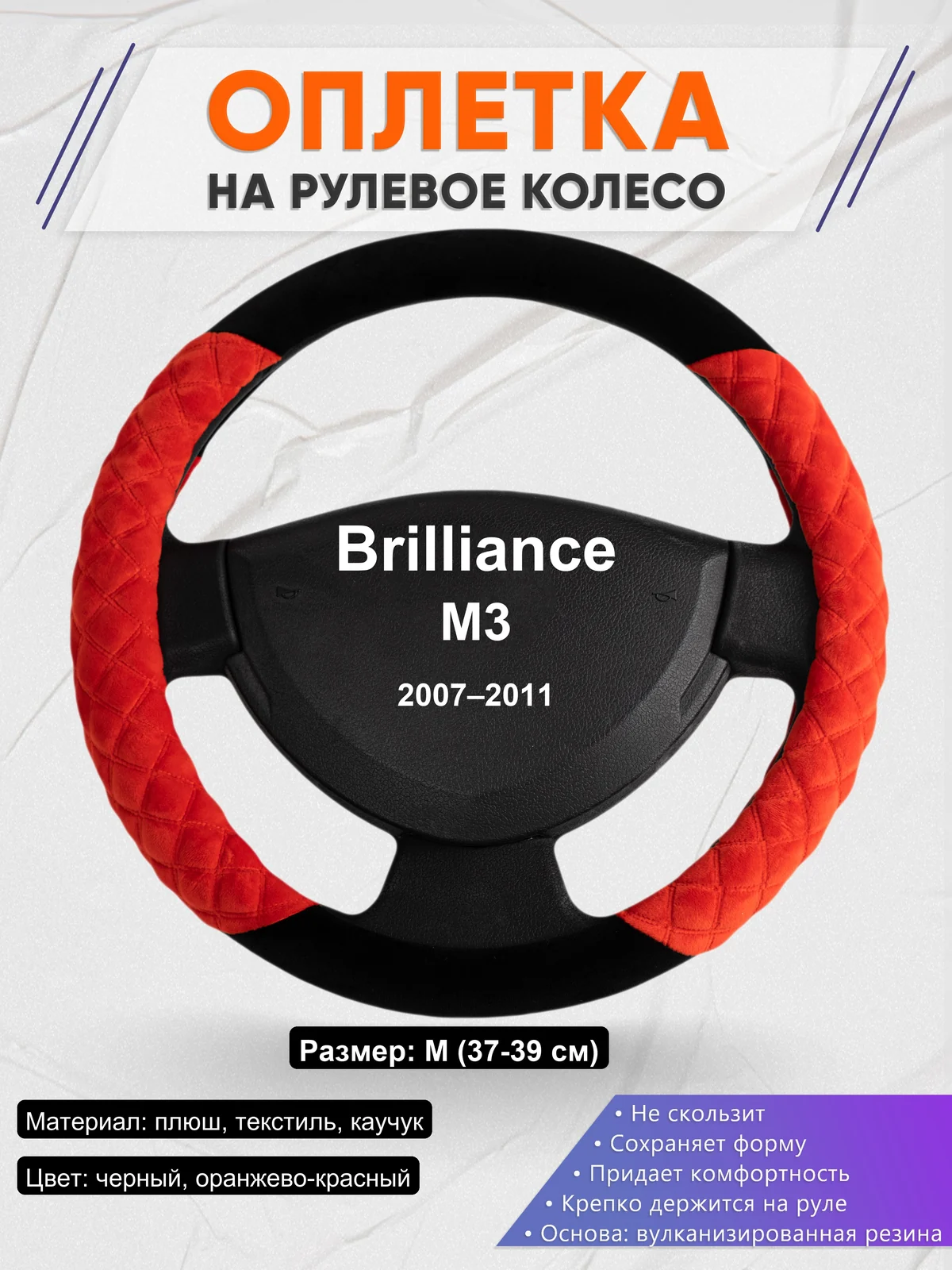 Оплетка на руль для Brilliance M3 (2007–2011)
