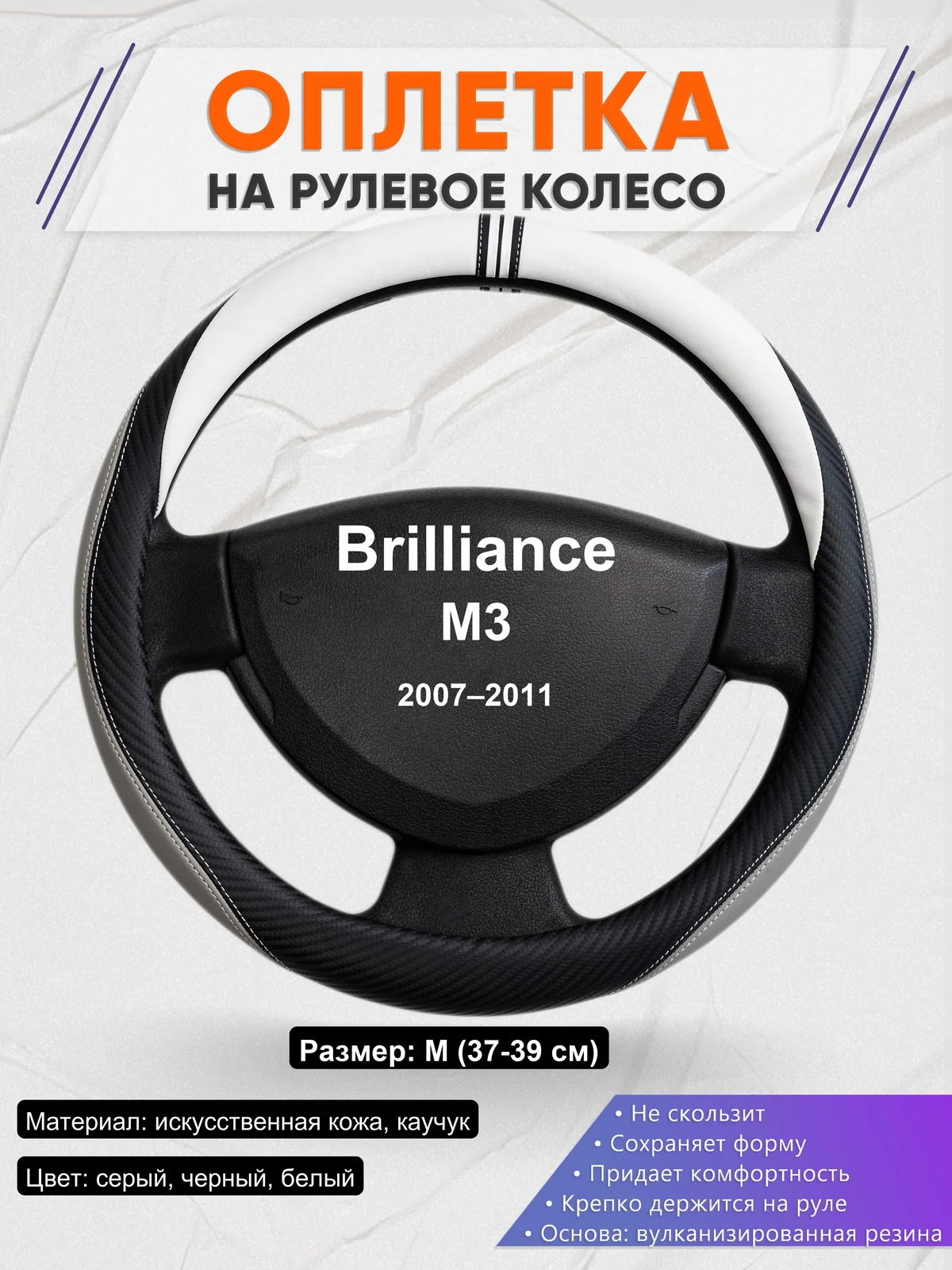 Оплетка на руль для Brilliance M3 (2007–2011)