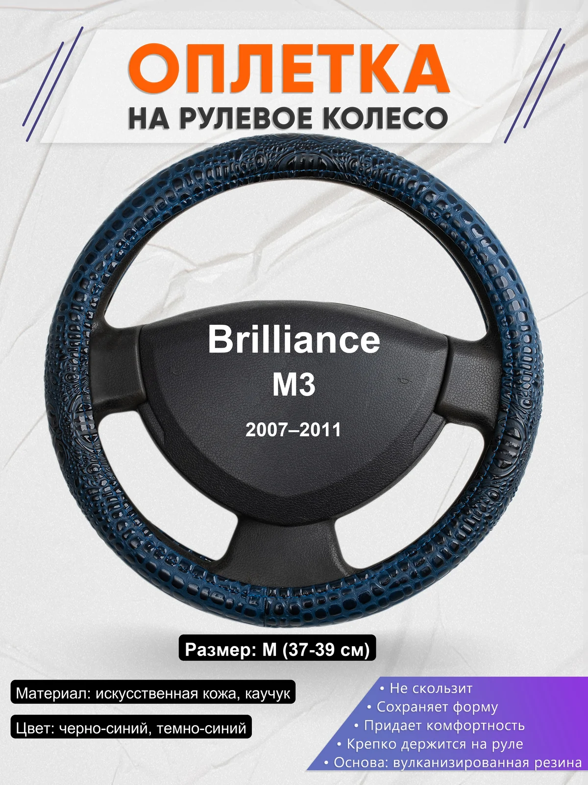 Оплетка на руль для Brilliance M3 (2007–2011)