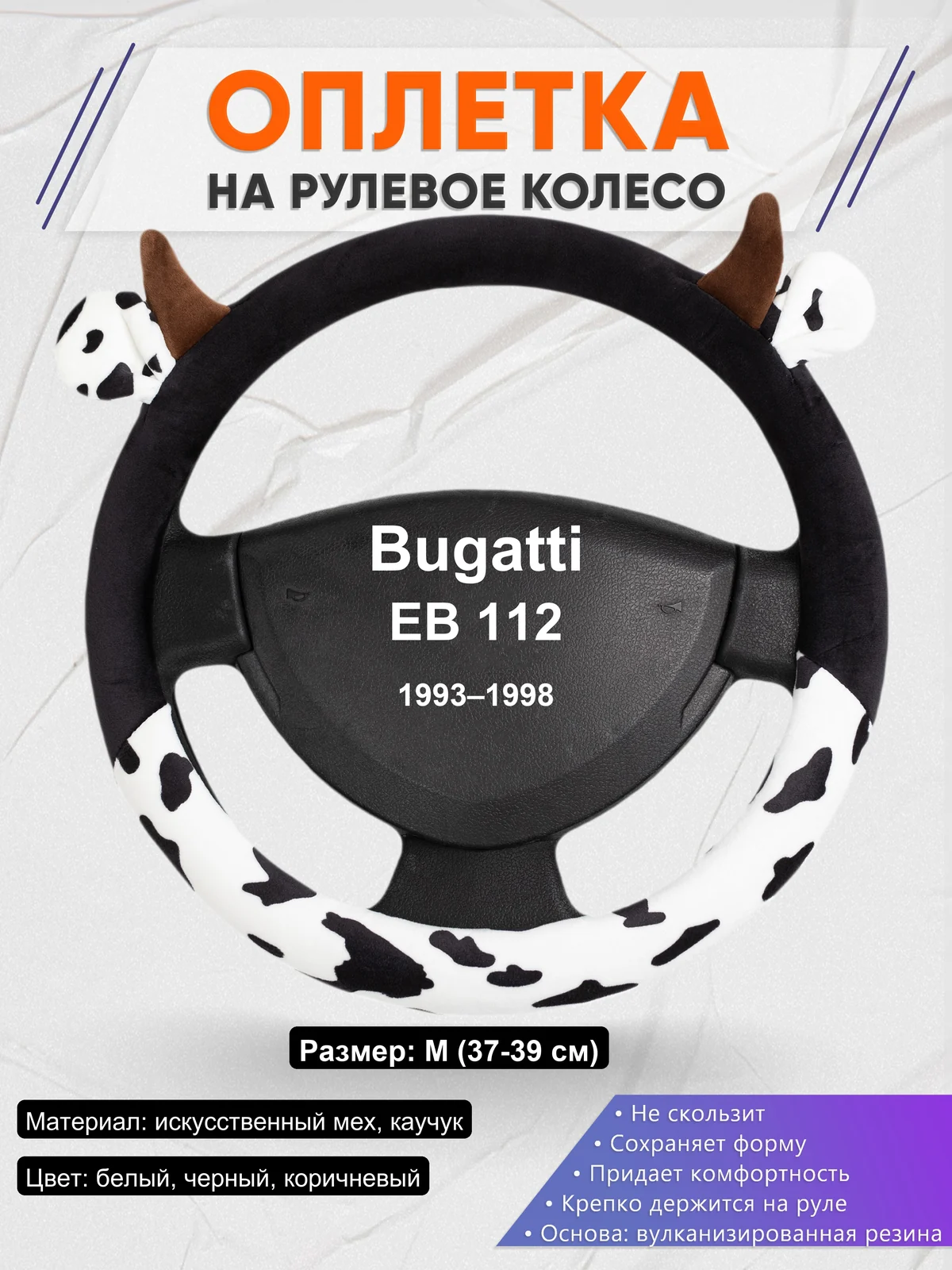 Оплетка на руль для Bugatti EB 112 (1993–1998)