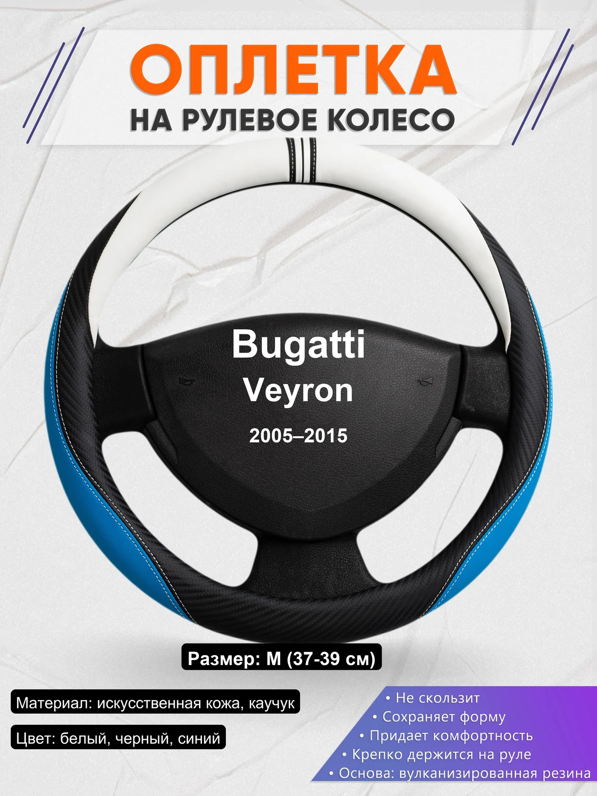 Оплетка на руль для Bugatti Veyron (2005–2015)