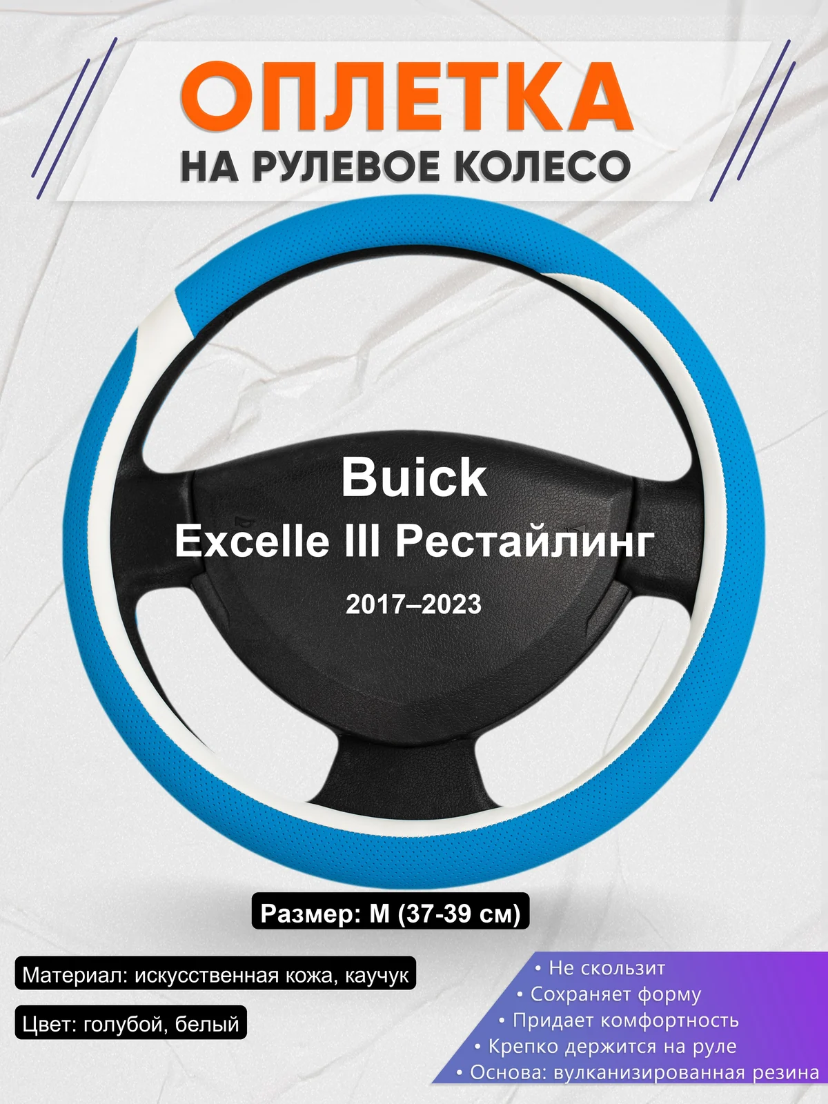 Оплетка на руль для Buick Excelle III Рестайлинг (2017–2023)