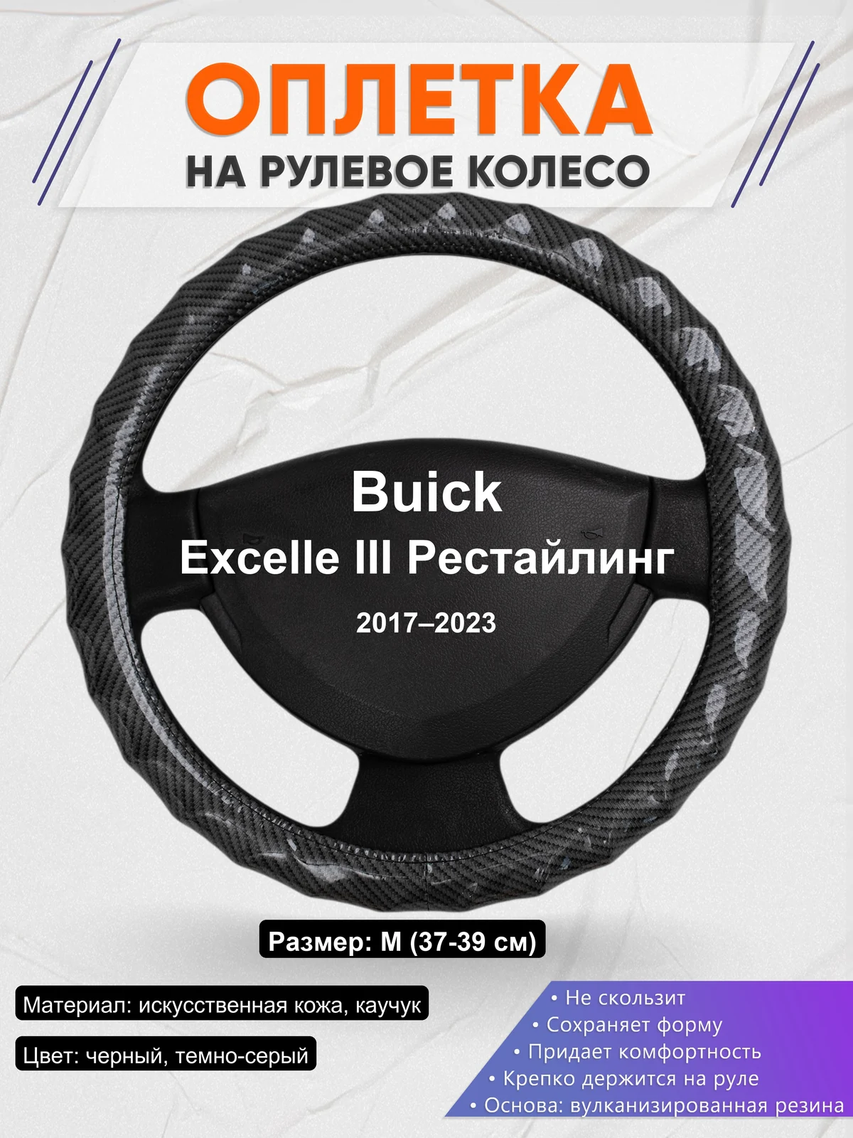 Оплетка на руль для Buick Excelle III Рестайлинг (2017–2023)