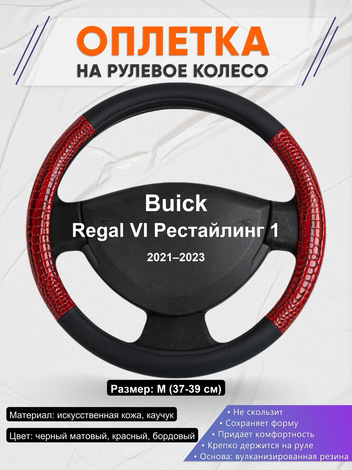 Оплетка на руль для Buick Regal VI Рестайлинг 1 (2021–2023)