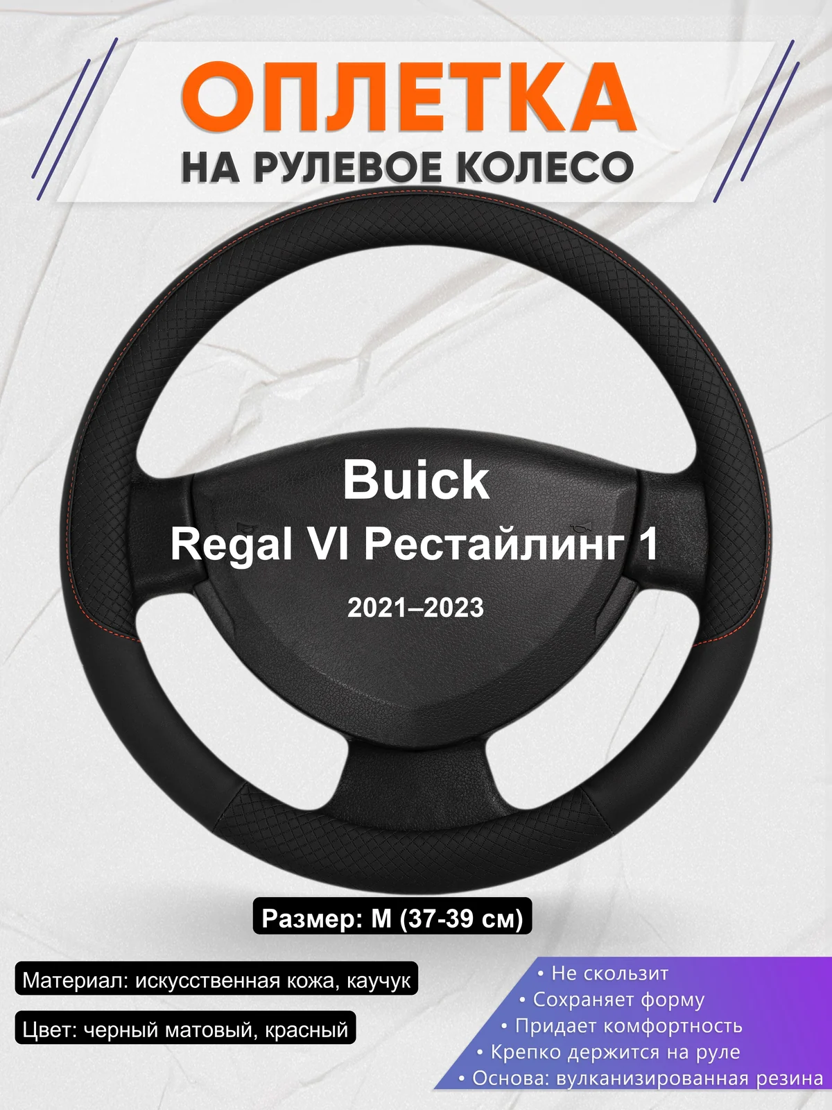 Оплетка на руль для Buick Regal VI Рестайлинг 1 (2021–2023)