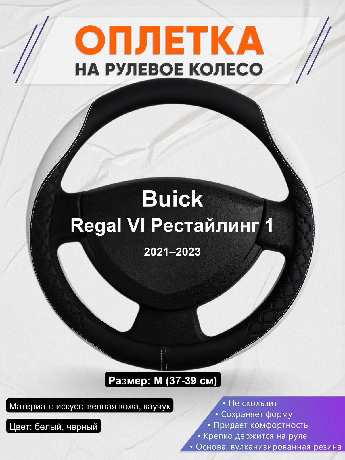 Оплетка на руль для Buick Regal VI Рестайлинг 1 (2021–2023)