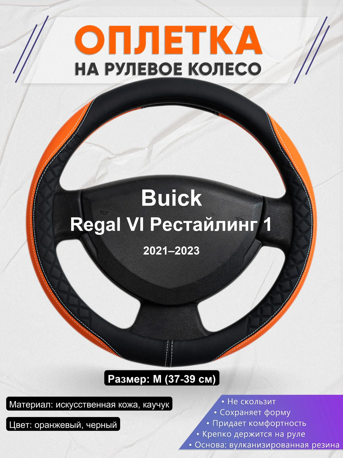 Оплетка на руль для Buick Regal VI Рестайлинг 1 (2021–2023)