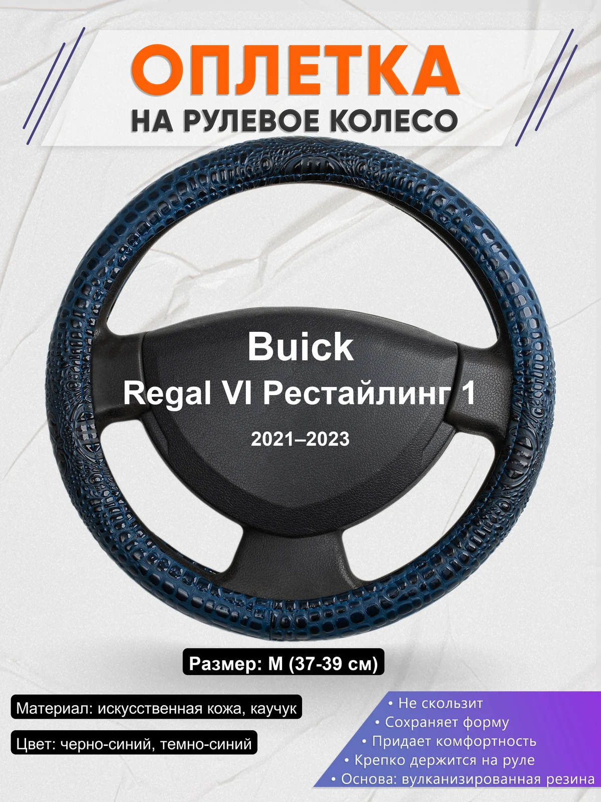 Оплетка на руль для Buick Regal VI Рестайлинг 1 (2021–2023)