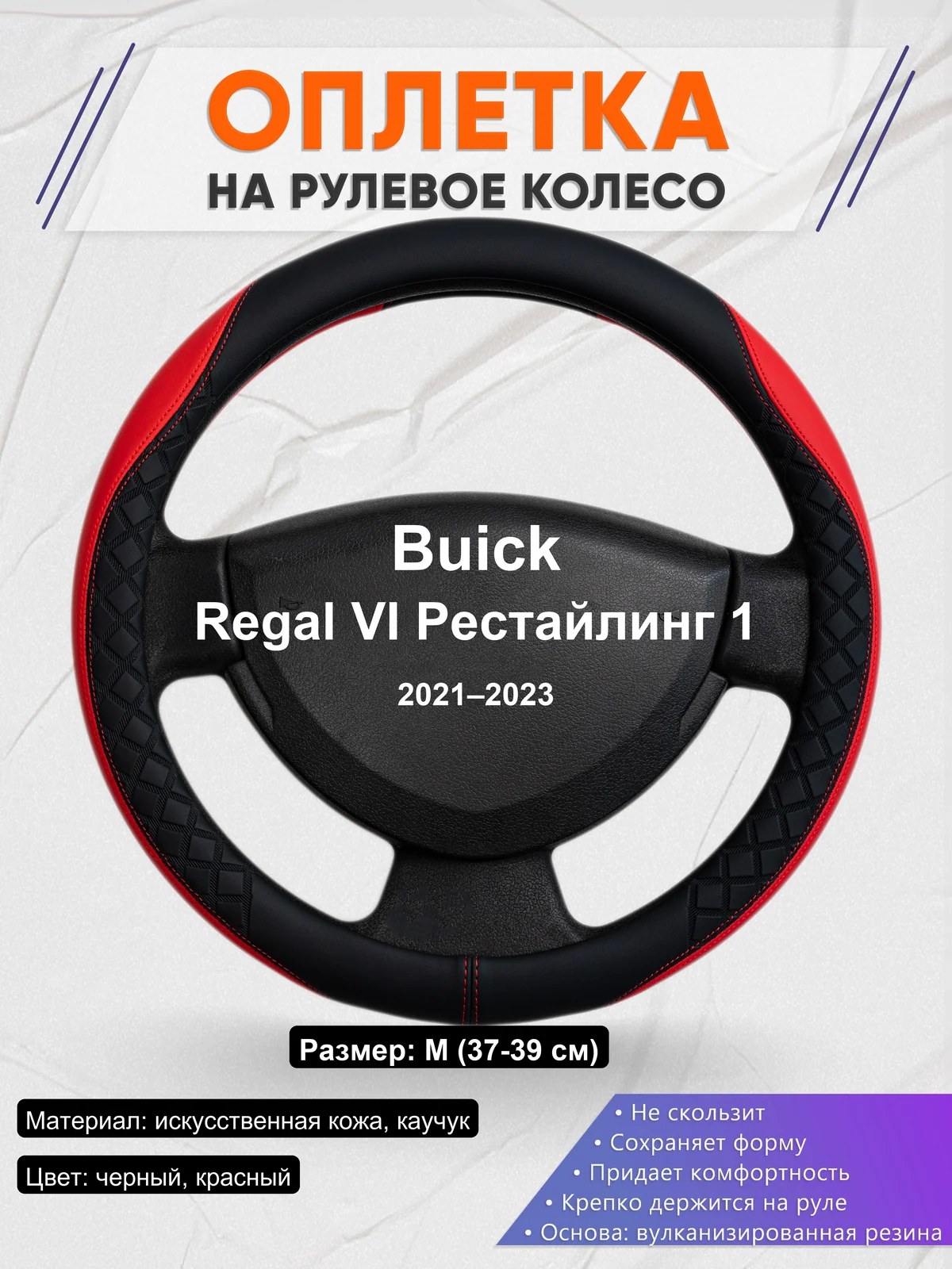 Оплетка на руль для Buick Regal VI Рестайлинг 1 (2021–2023)