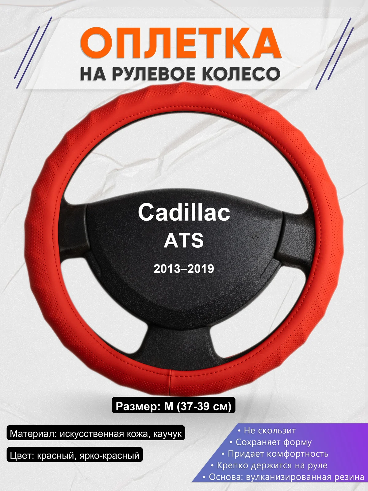 Оплетка на руль для Cadillac ATS (2013–2019)