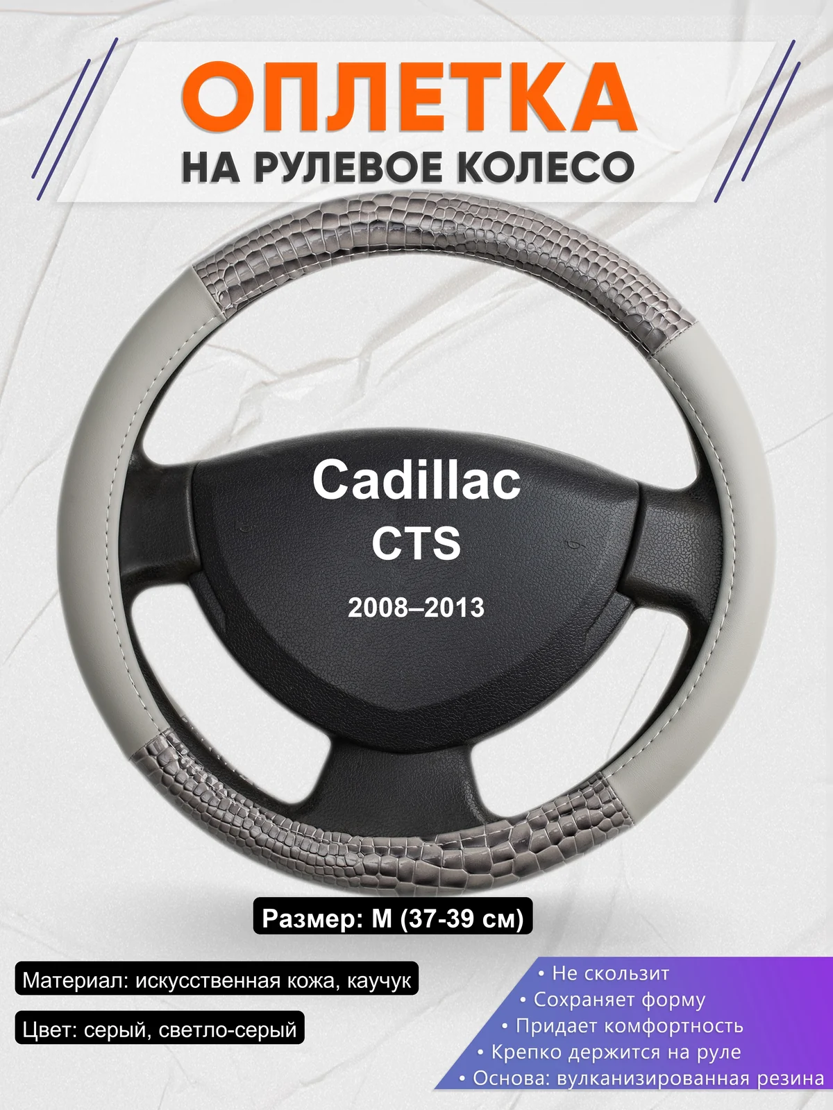 Оплетка на руль для Cadillac CTS (2008–2013)
