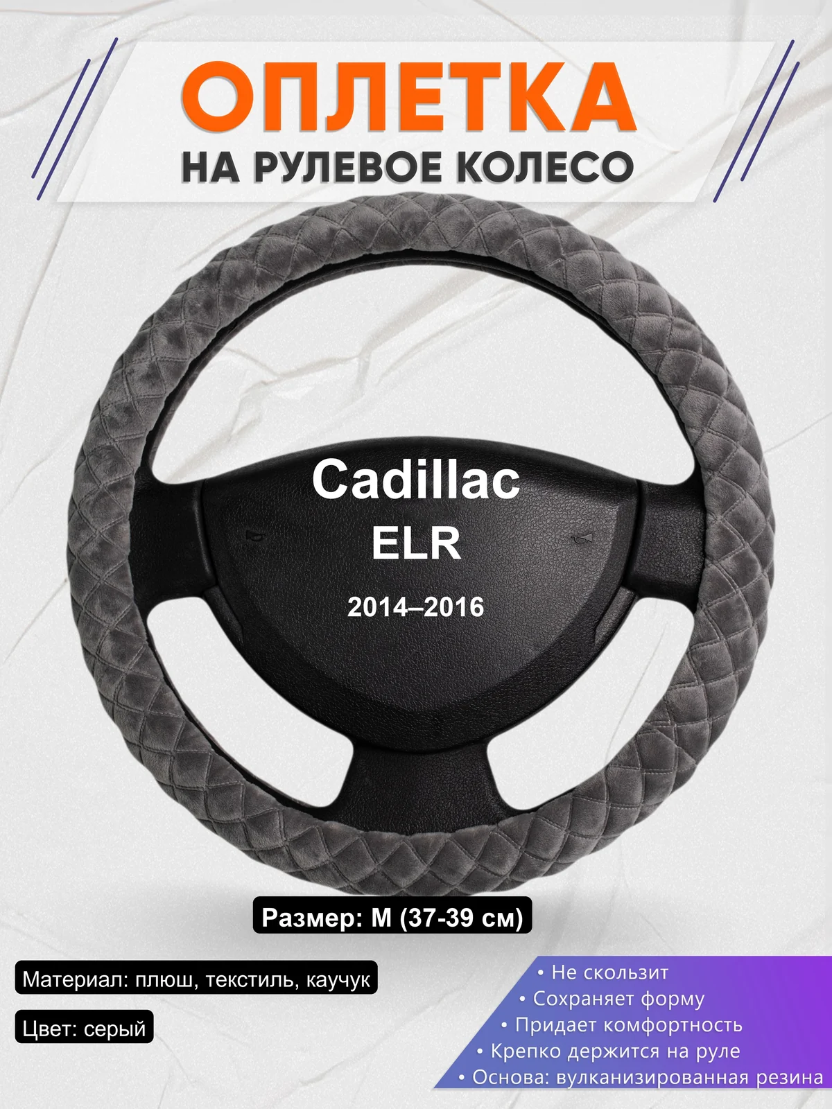 Оплетка на руль для Cadillac ELR (2014–2016)