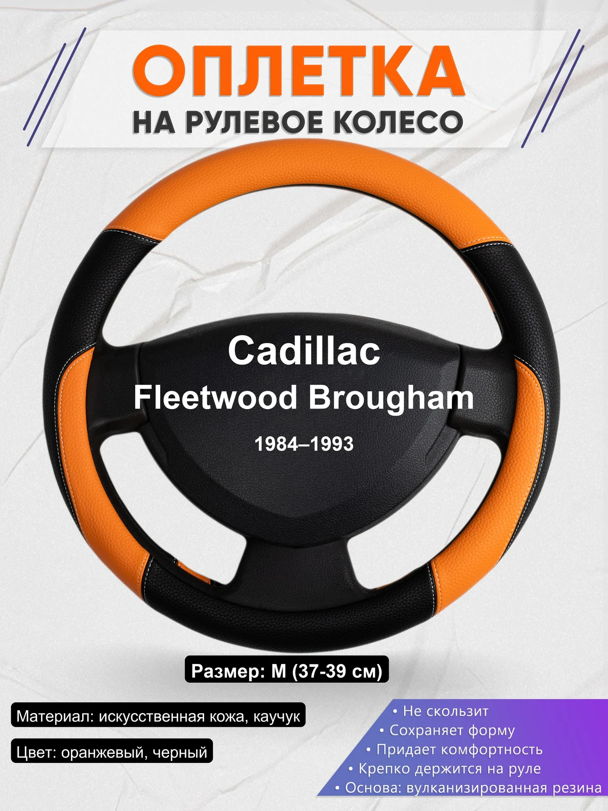 Оплетка на руль для Cadillac Fleetwood Brougham (1984–1993)