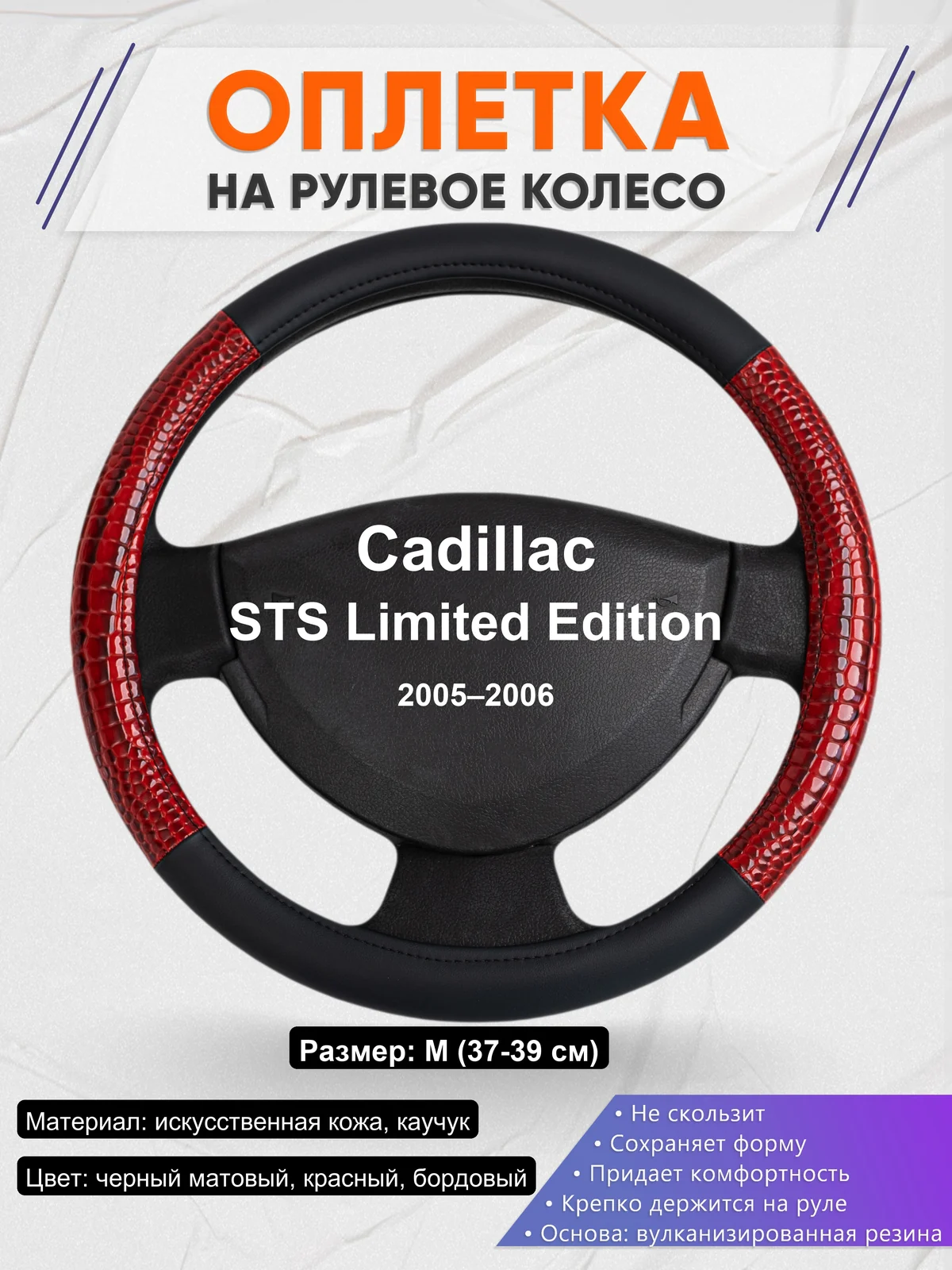 Оплетка на руль для Cadillac STS Limited Edition (2005–2006)