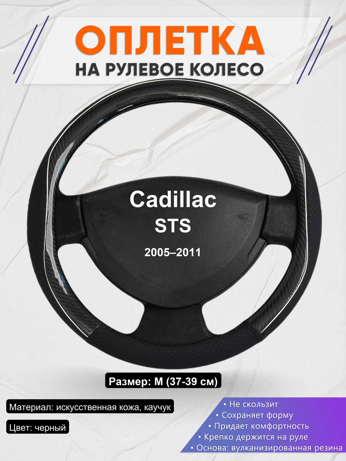 Оплетка на руль для Cadillac STS (2005–2011)