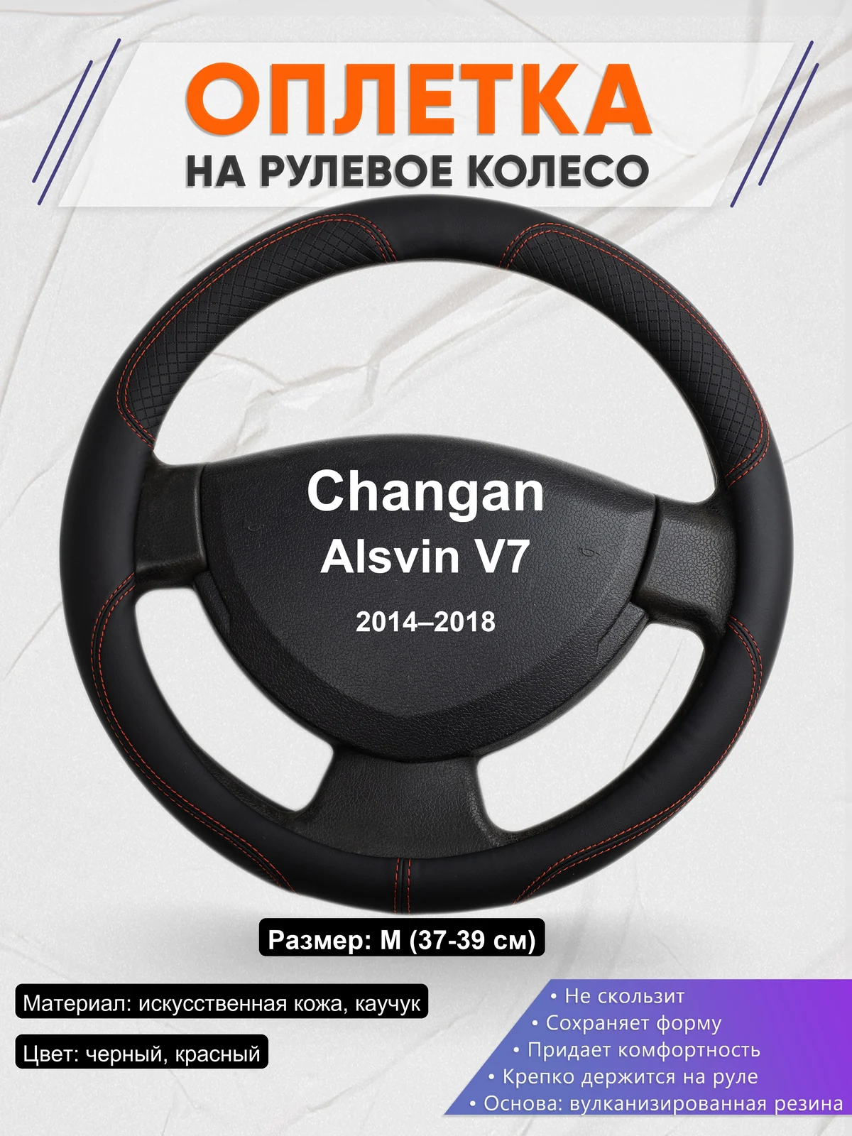 Оплетка на руль для Changan Alsvin V7 (2014–2018)
