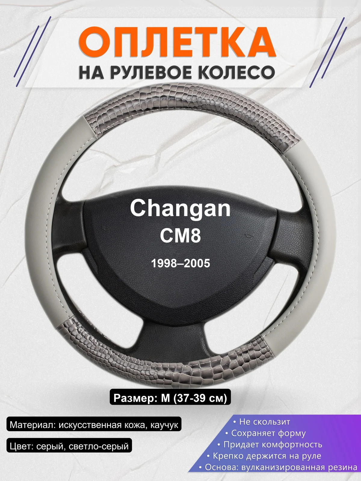 Оплетка на руль для Changan CM8 (1998–2005)