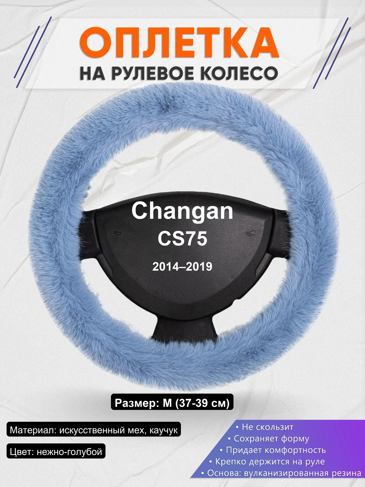 Оплетка на руль для Changan CS75 (2014–2019)