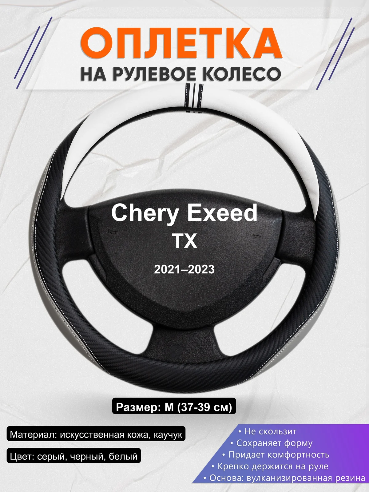 Оплетка на руль для Chery Exeed TX (2021–2023)