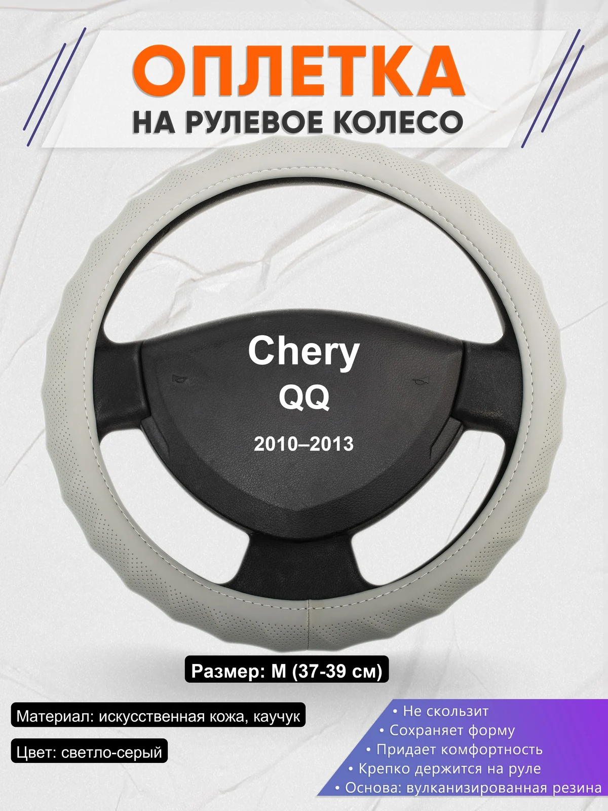 Оплетка на руль для Chery QQ (2010–2013)