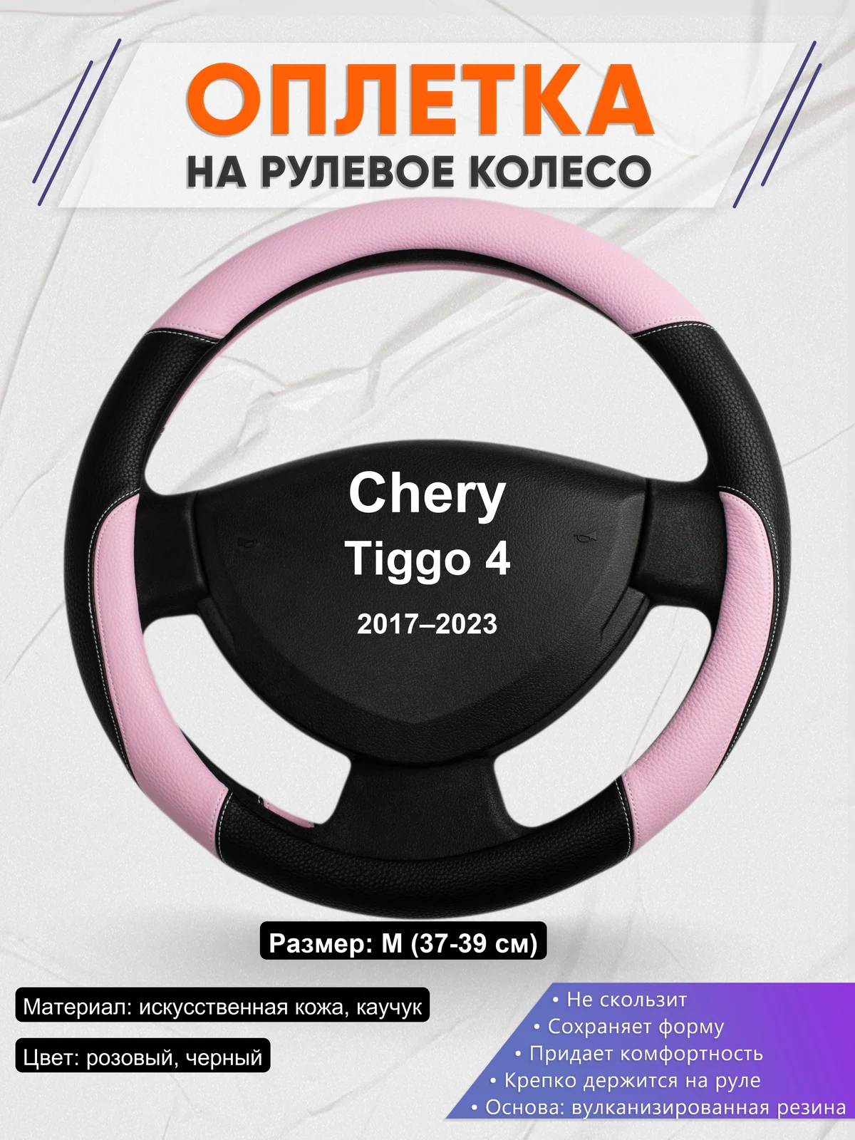 Оплетка на руль для Chery Tiggo 4 (2017–2023)