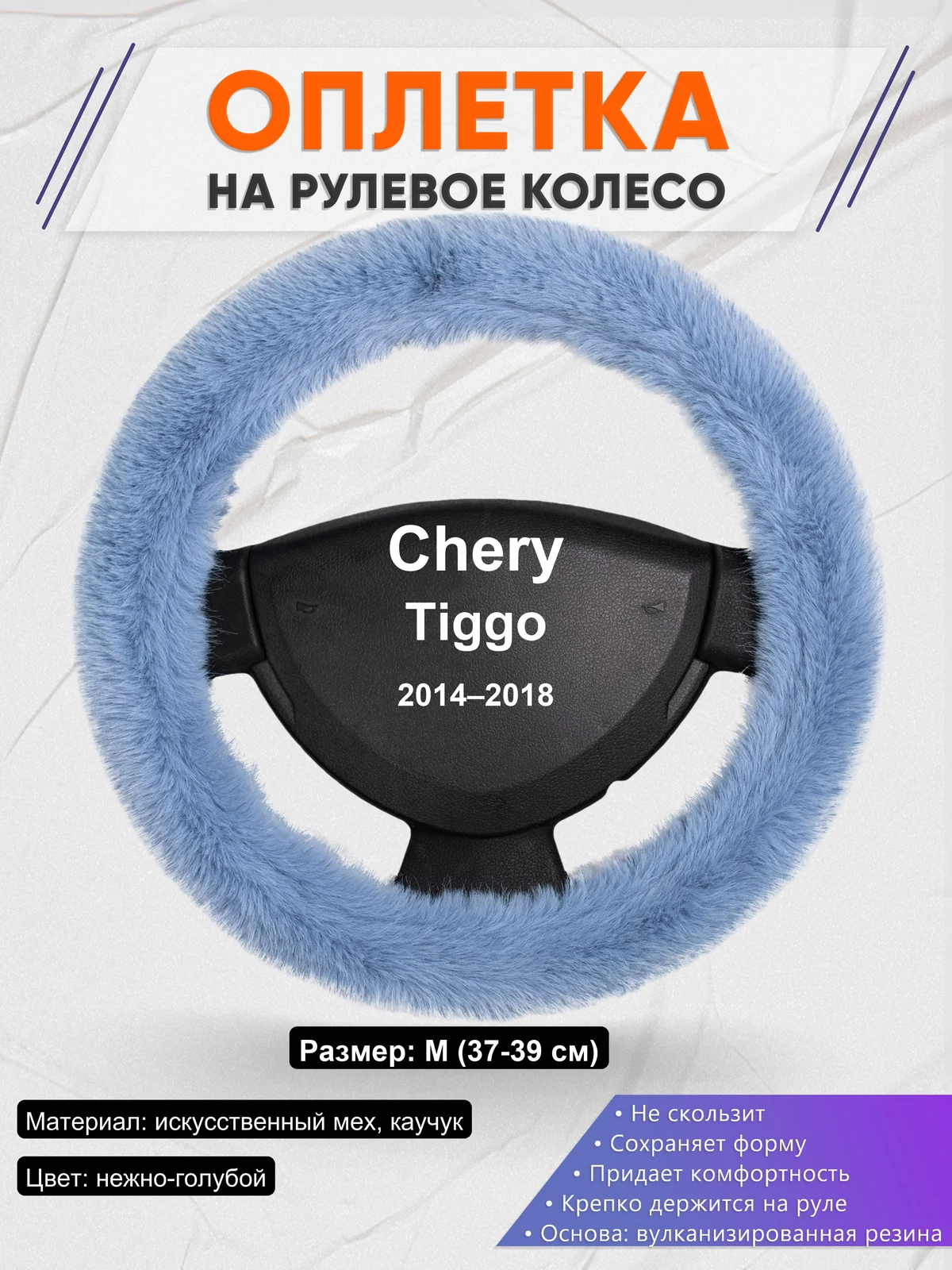Оплетка на руль для Chery Tiggo (2014–2018)
