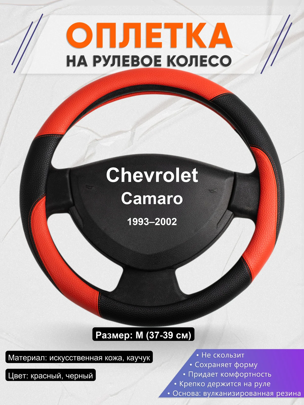 Оплетка на руль для Chevrolet Camaro (1993–2002)