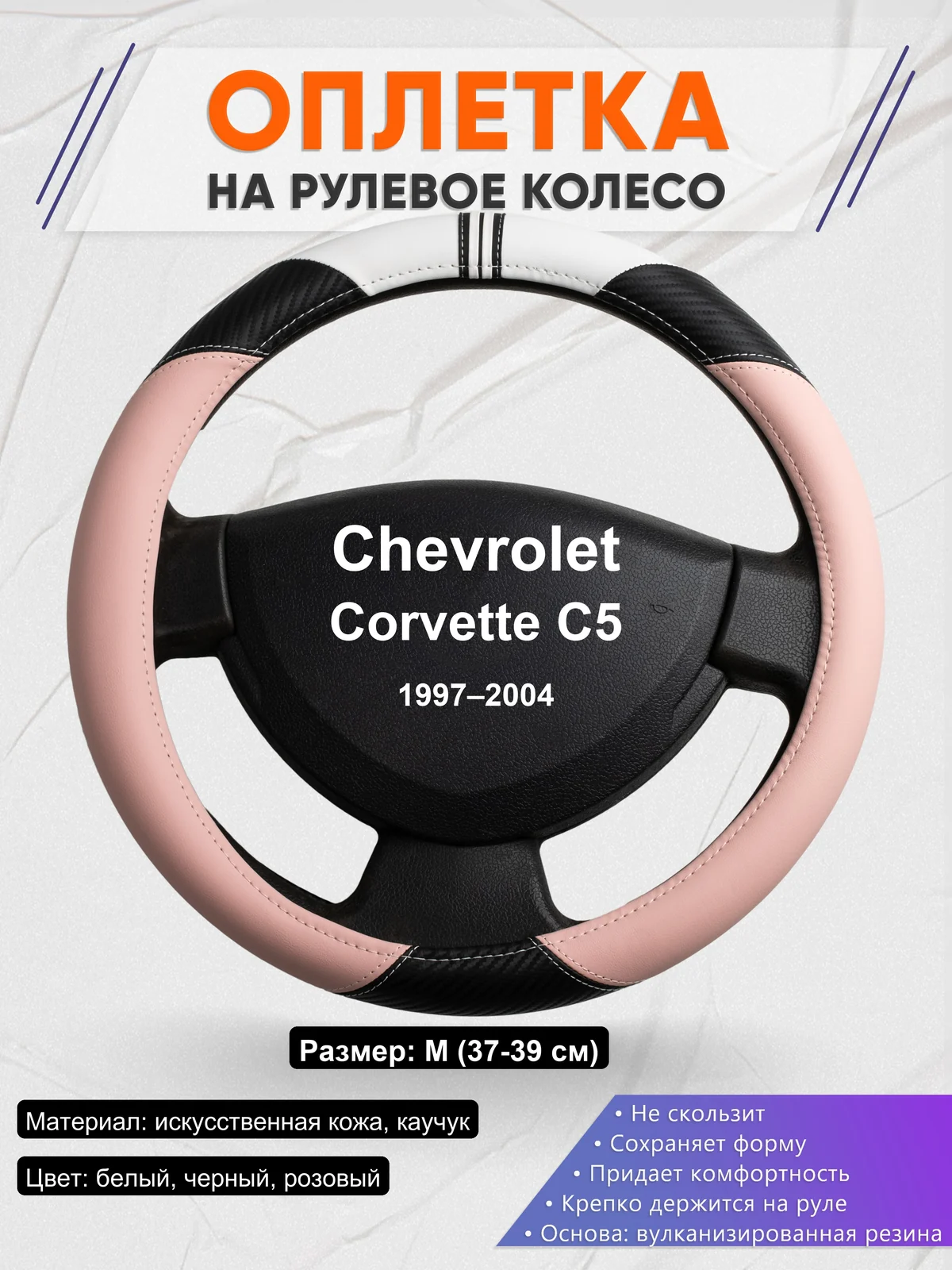 Оплетка на руль для Chevrolet Corvette C5 (1997–2004)
