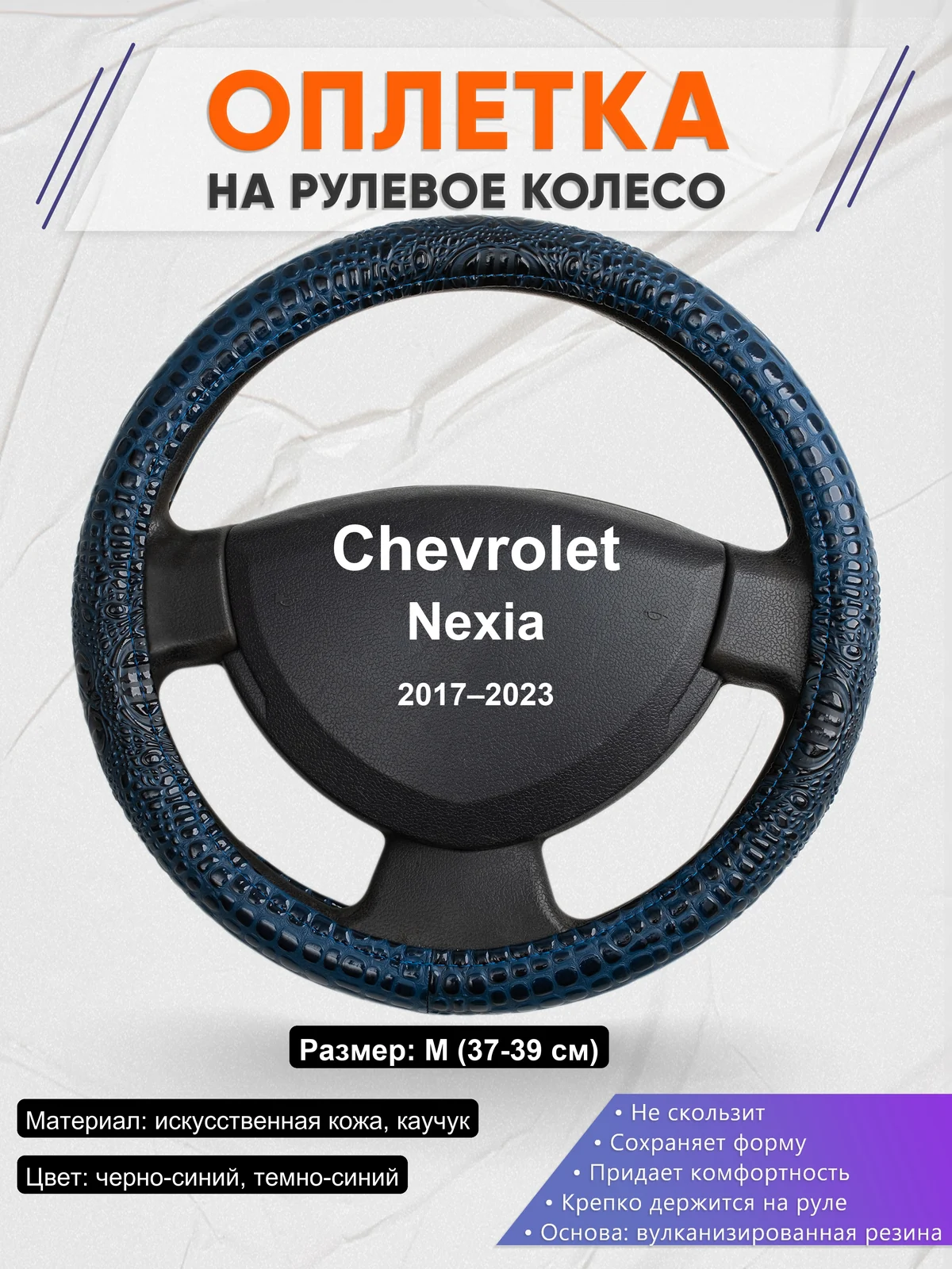 Оплетка на руль для Chevrolet Nexia (2017–2023)