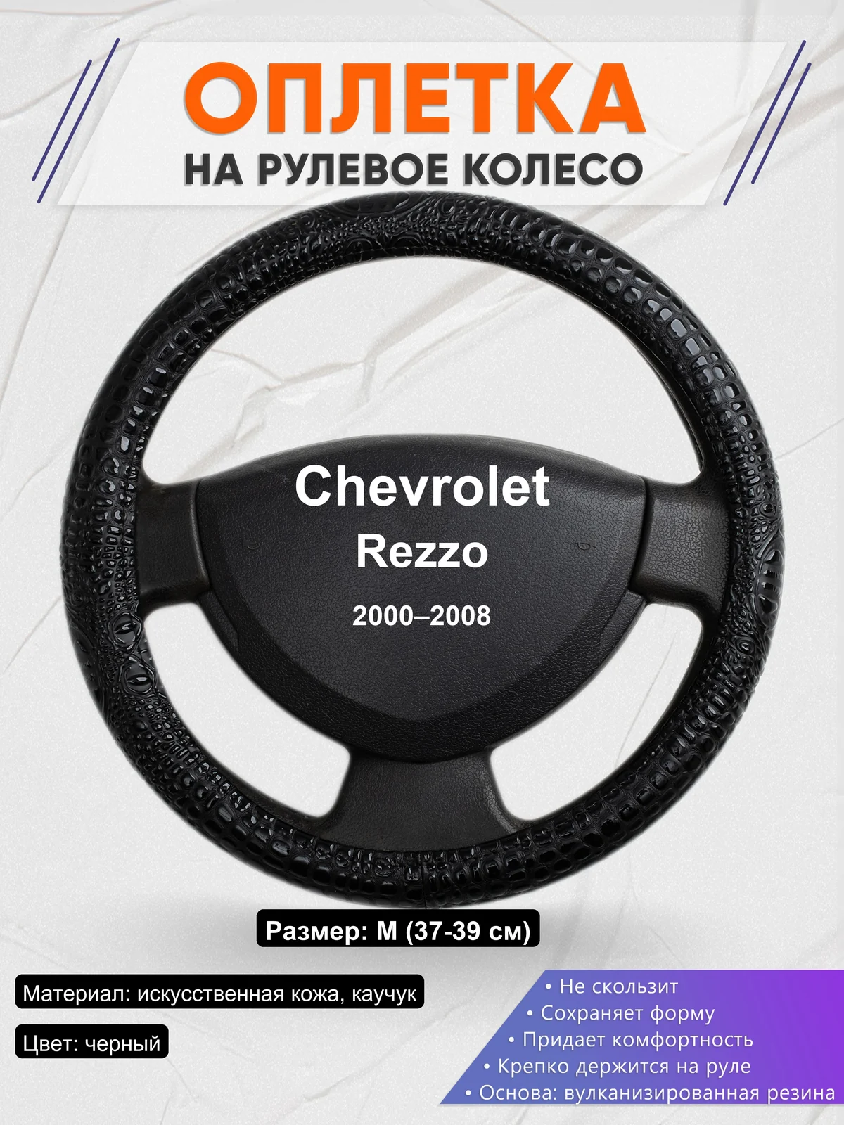 Оплетка на руль для Chevrolet Rezzo (2000–2008)