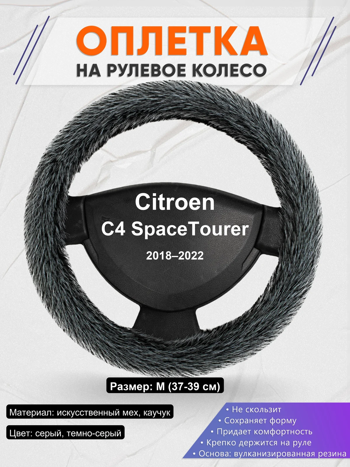Оплетка на руль для Citroen C4 SpaceTourer (2018–2022)