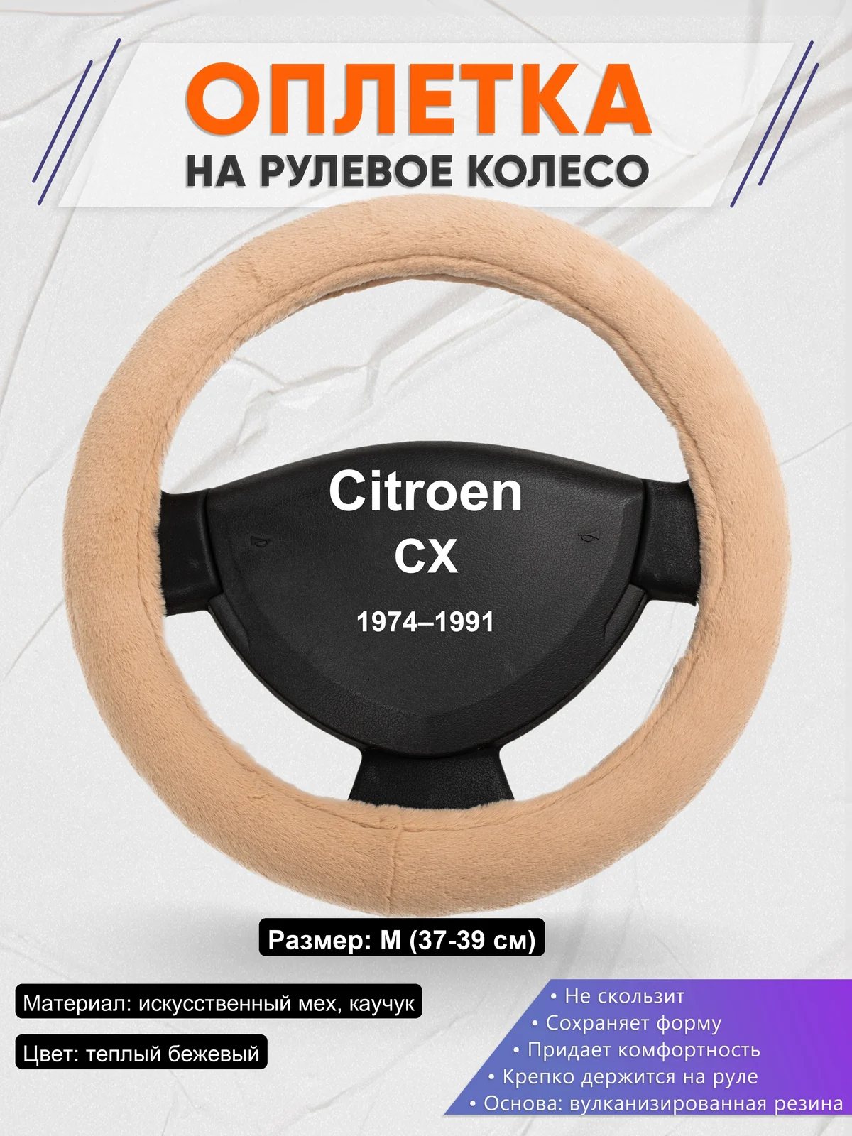 Оплетка на руль для Citroen CX (1974–1991)