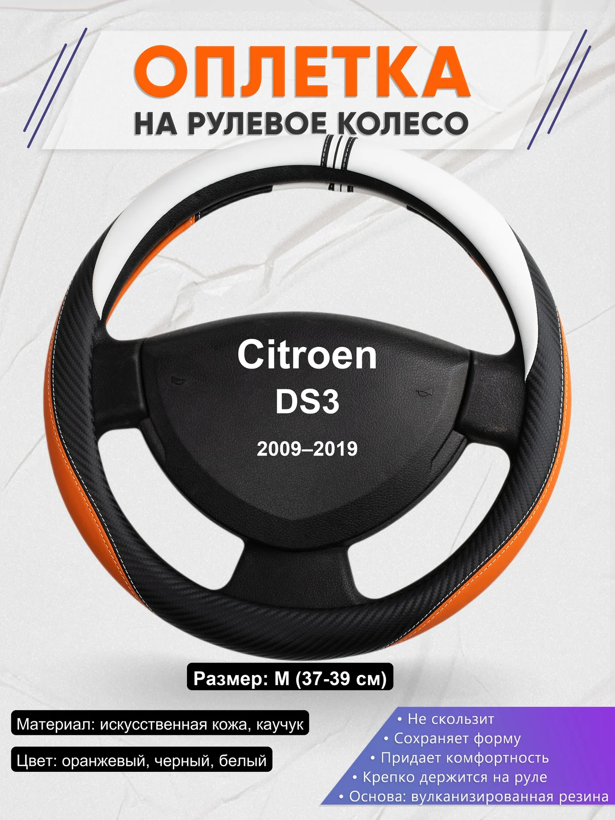 Оплетка на руль для Citroen DS3 (2009–2019)
