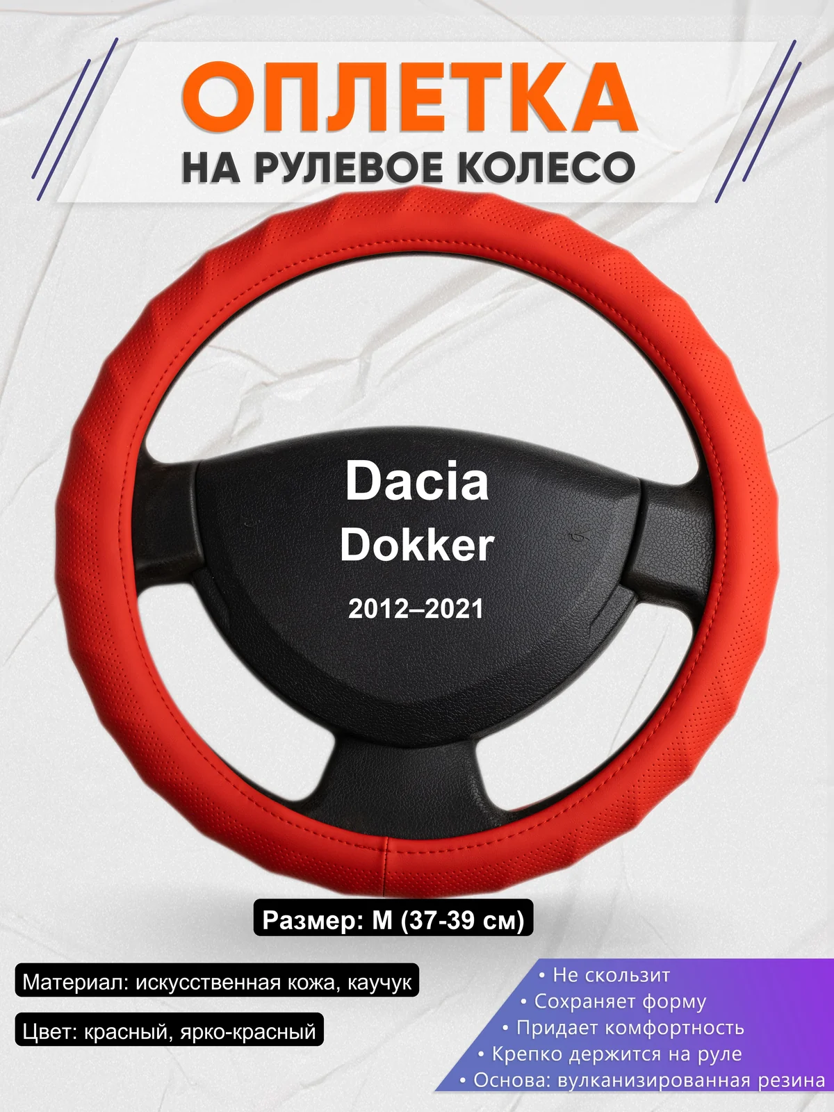 Оплетка на руль для Dacia Dokker (2012–2021)