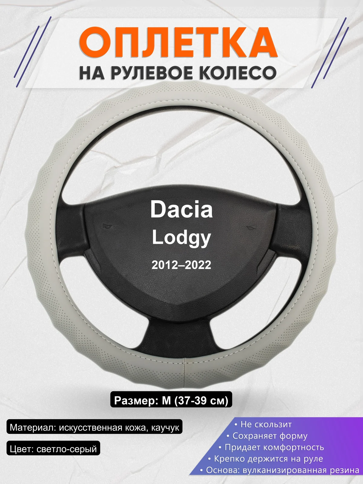Оплетка на руль для Dacia Lodgy (2012–2022)