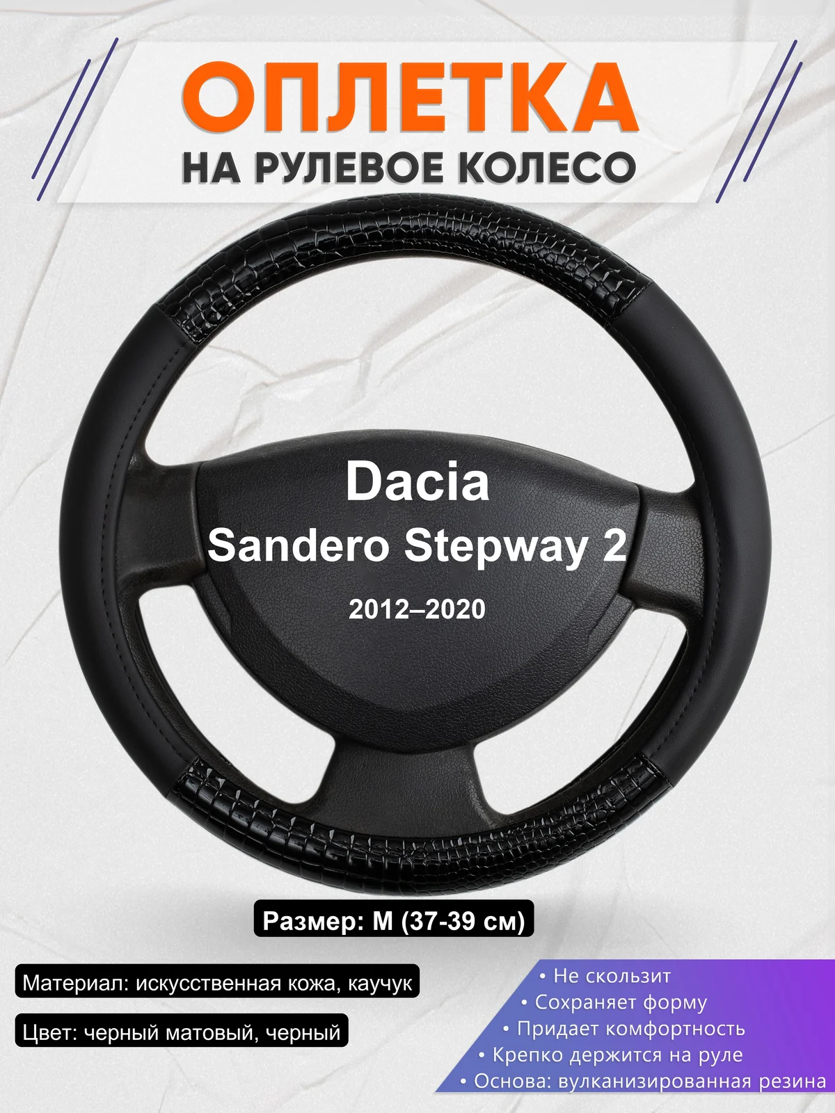 Оплетка на руль для Dacia Sandero Stepway 2 (2012–2020)