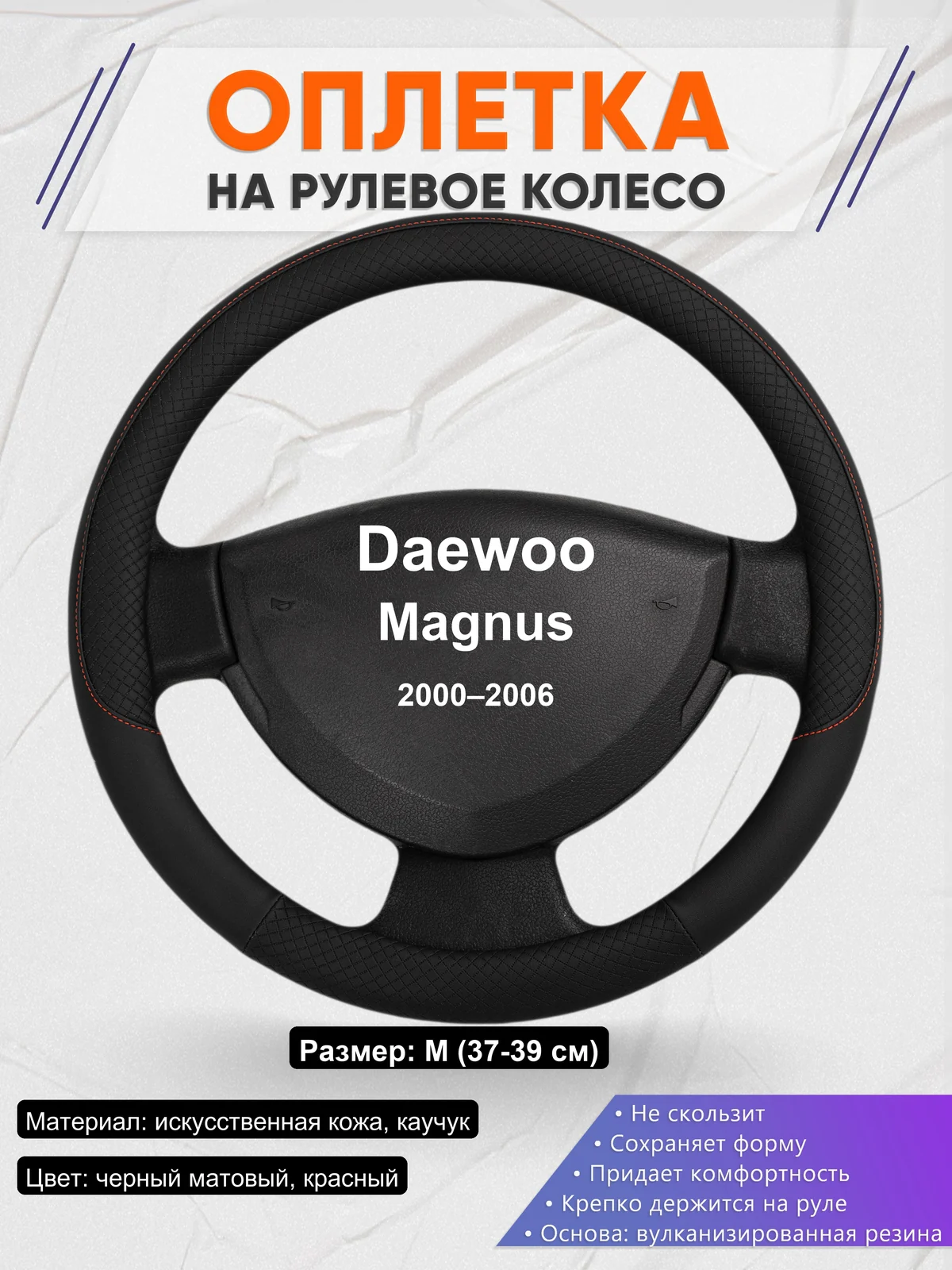 Оплетка на руль для Daewoo Magnus (2000–2006)