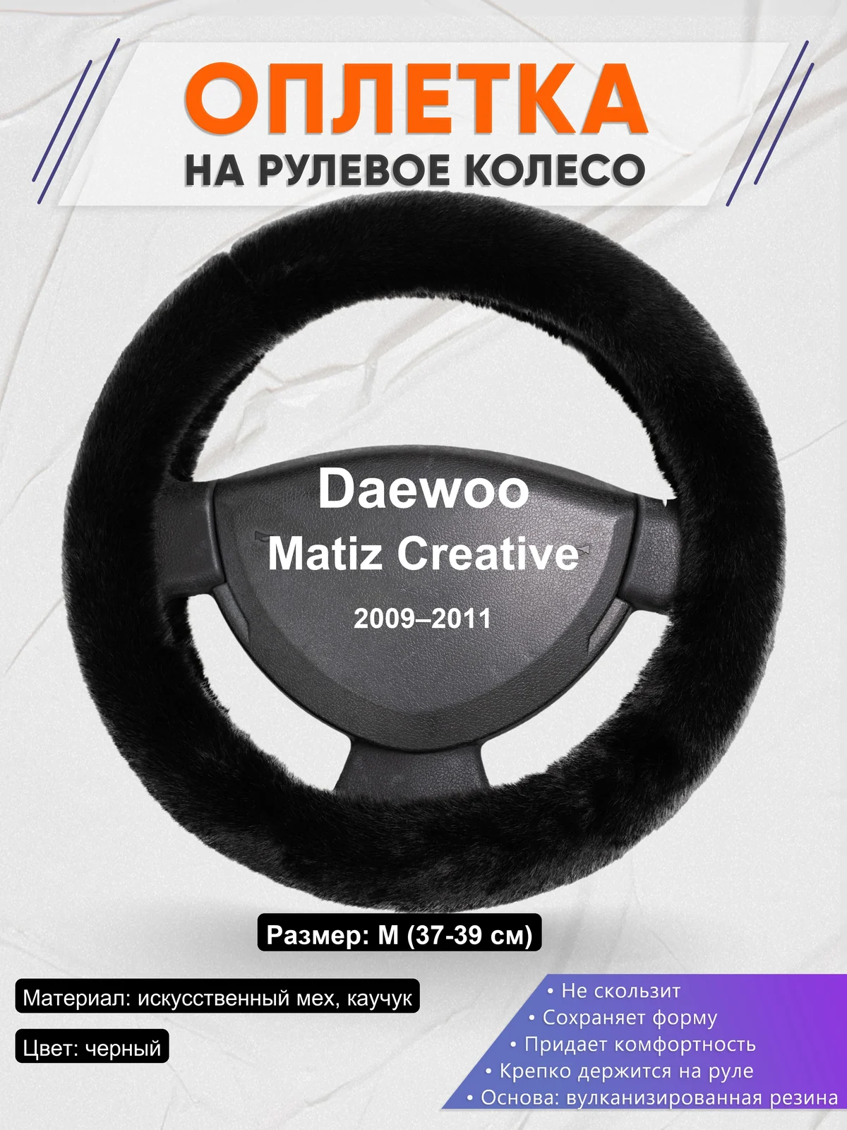 Оплетка на руль для Daewoo Matiz Creative (2009–2011)