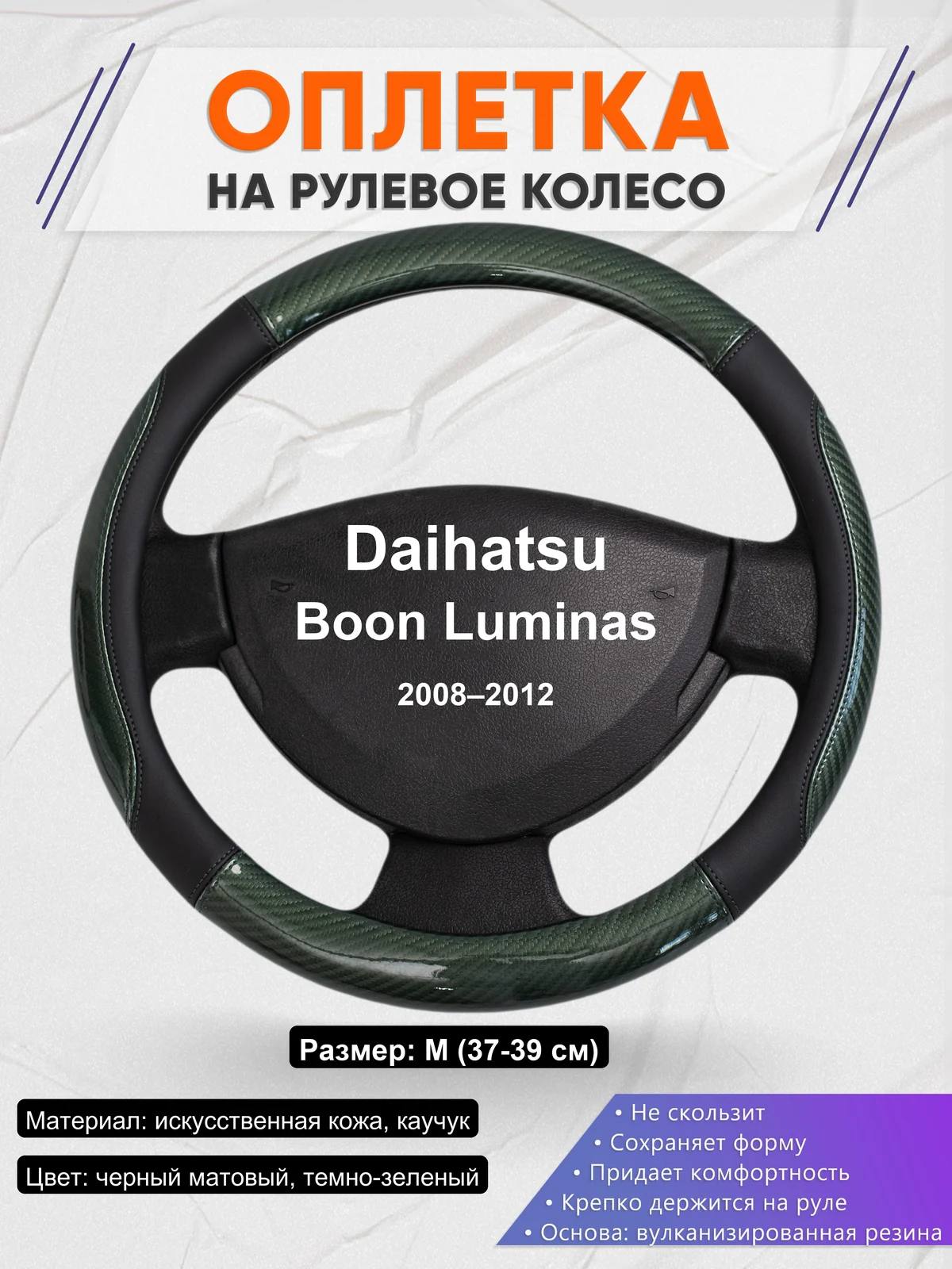 Оплетка на руль для Daihatsu Boon Luminas (2008–2012)