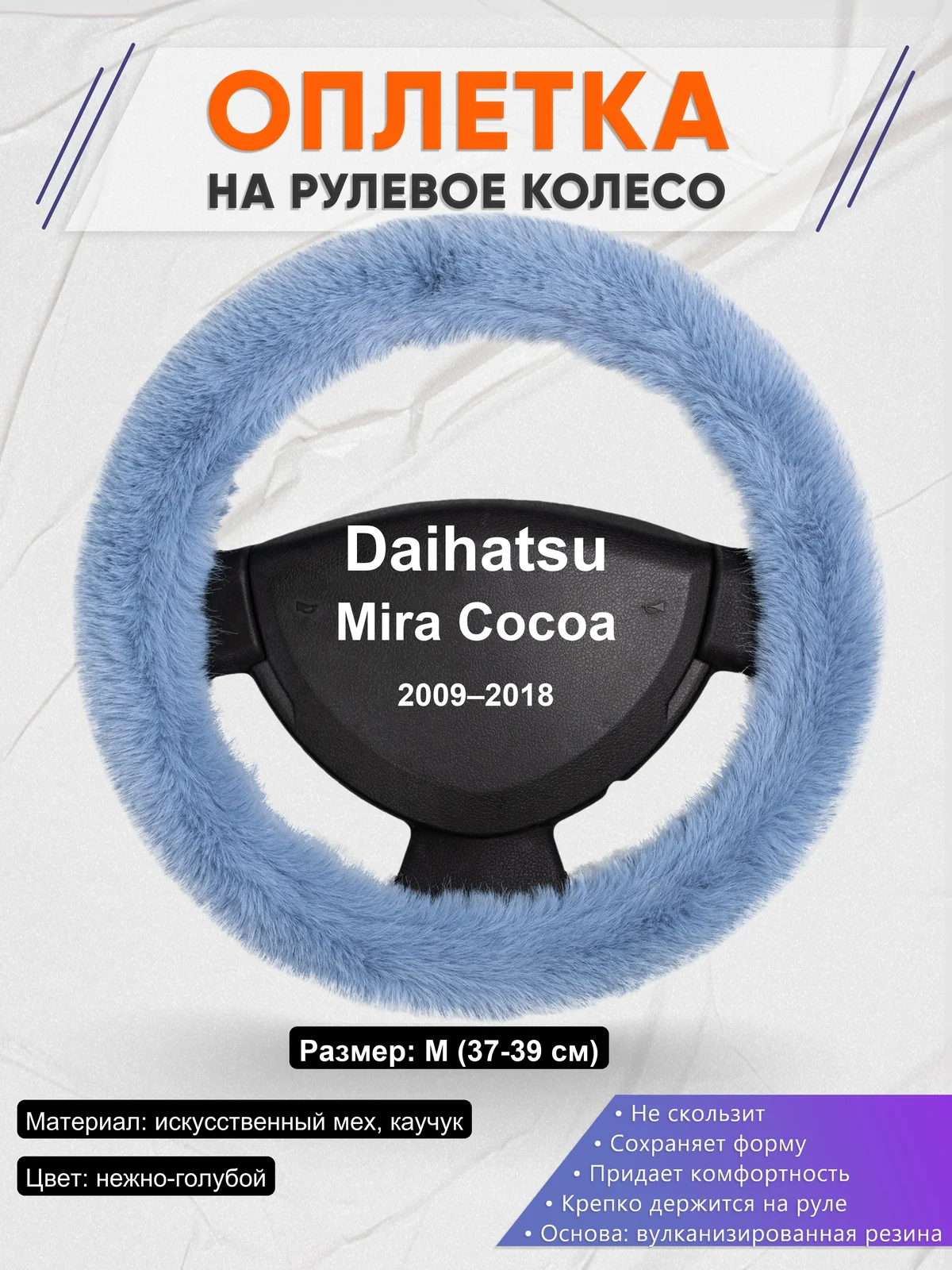 Оплетка на руль для Daihatsu Mira Cocoa (2009–2018)