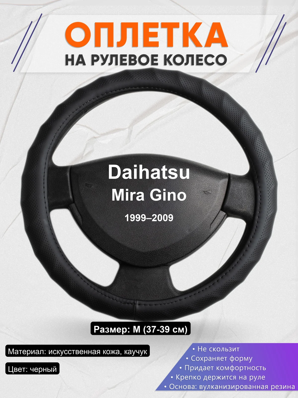 Оплетка на руль для Daihatsu Mira Gino (1999–2009)