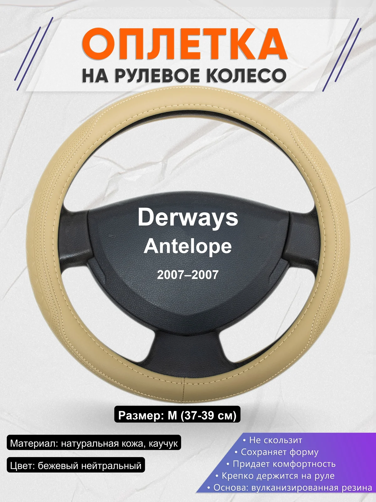 Оплетка на руль для Derways Antelope (2007–2007)