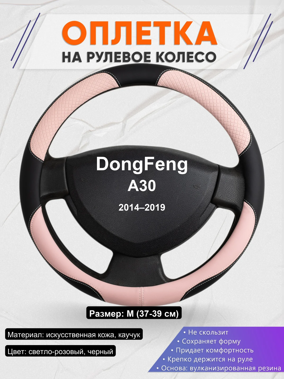 Оплетка на руль для DongFeng A30 (2014–2019)