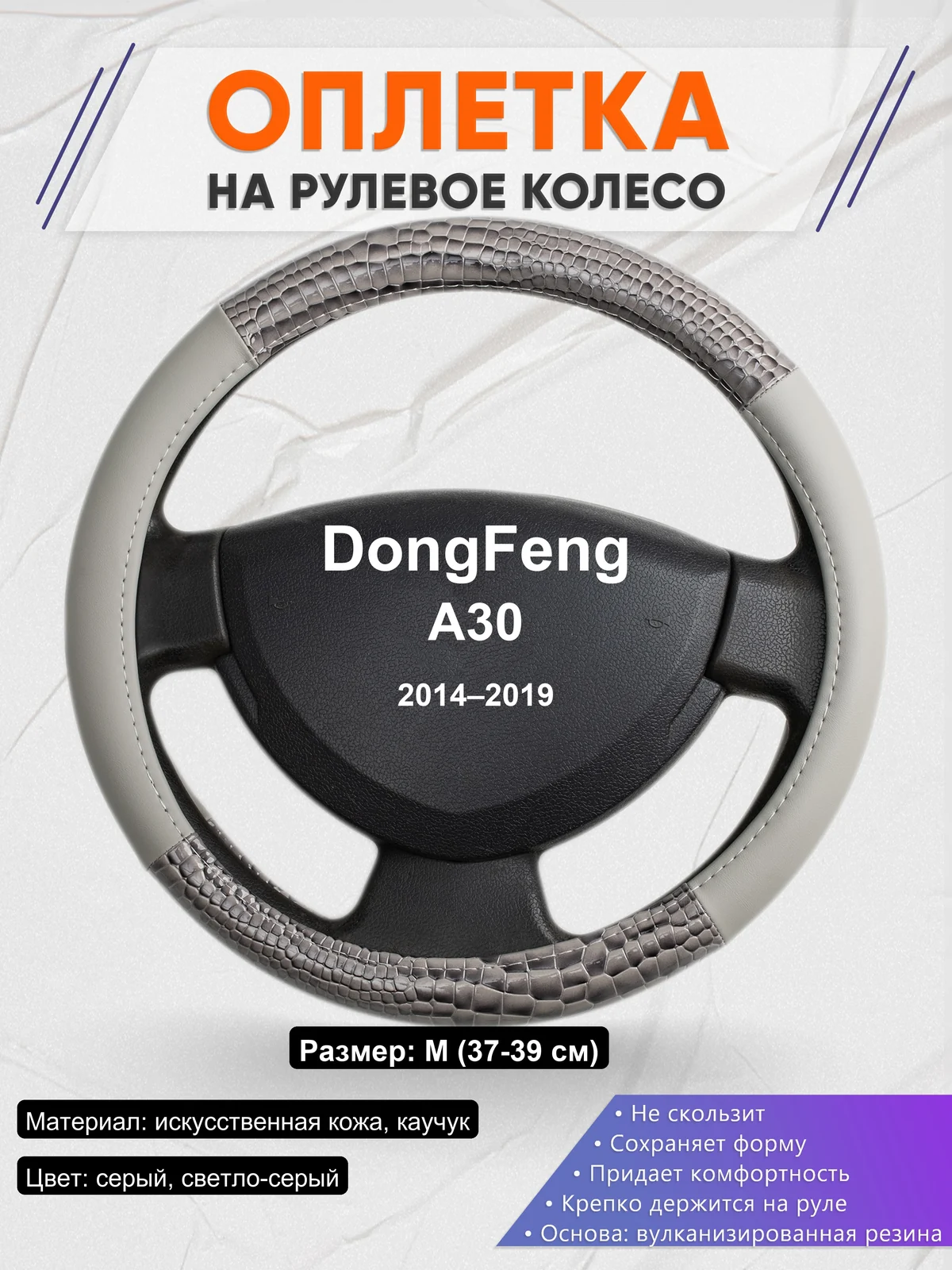 Оплетка на руль для DongFeng A30 (2014–2019)